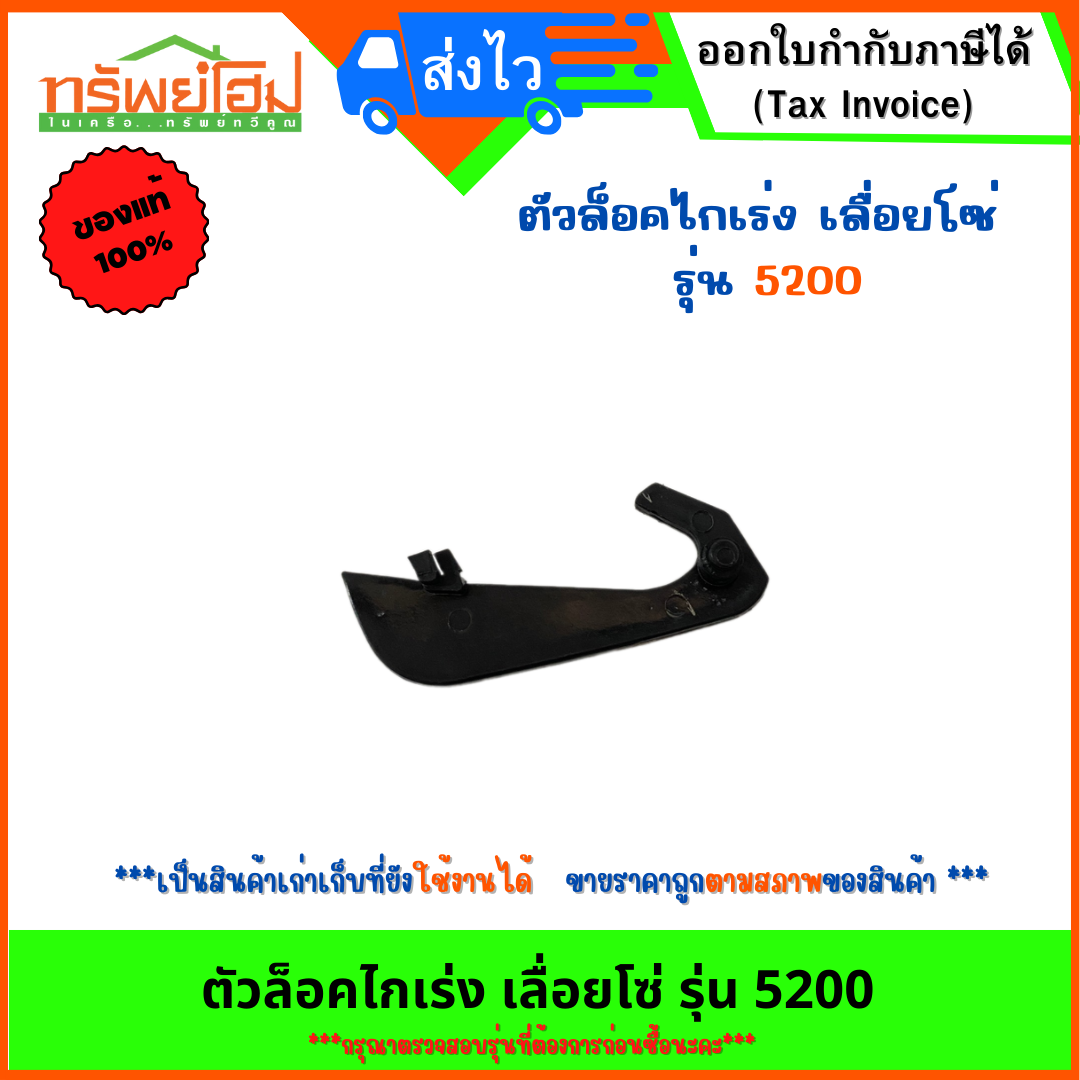 ตัวล็อคไกเร่ง เลื่อยโซ่ รุ่น 5200