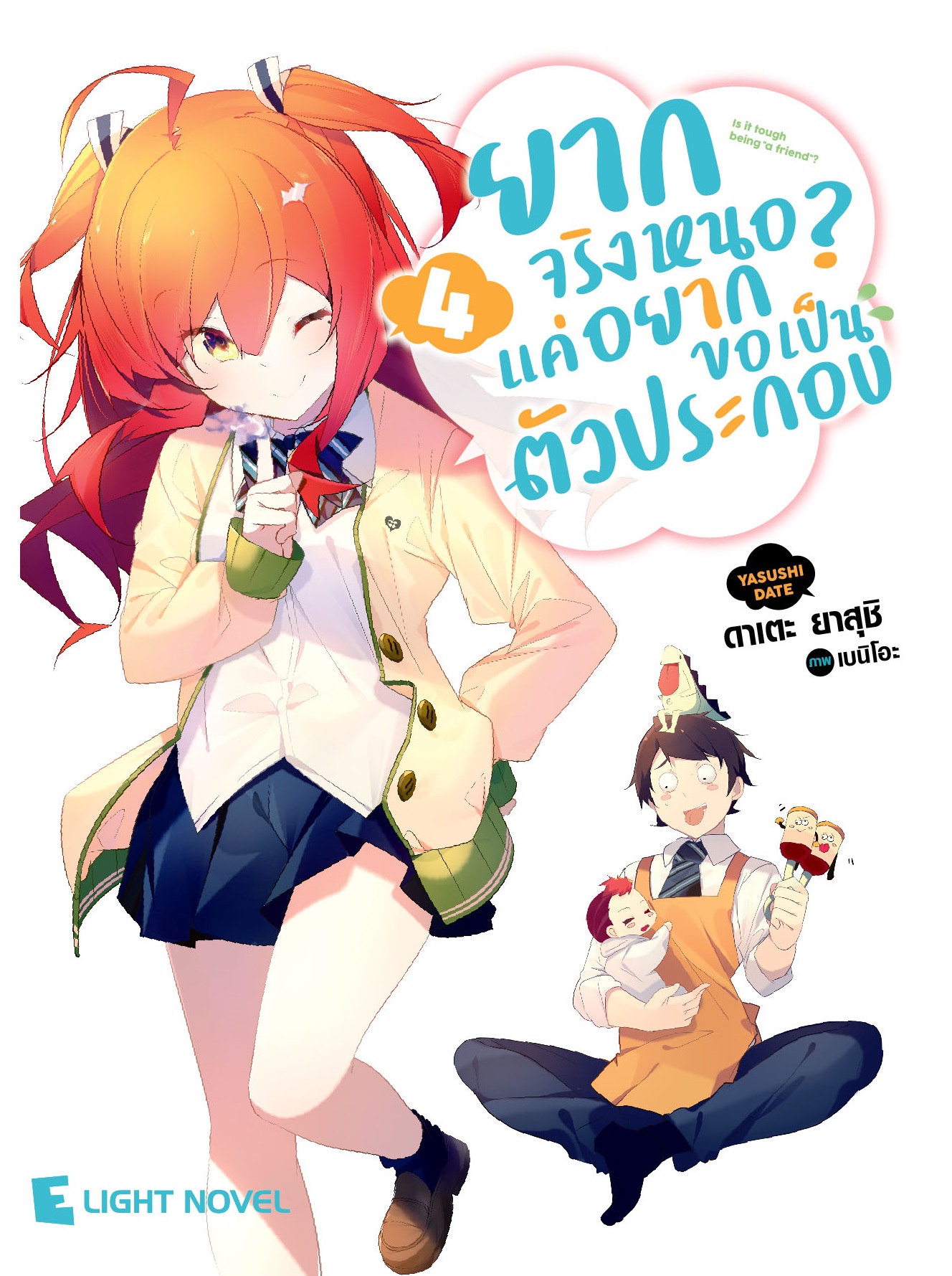 [DEXPRESS] ยากจริงหนอ? แค่อยากขอเป็นตัวประกอบ เล่ม 4