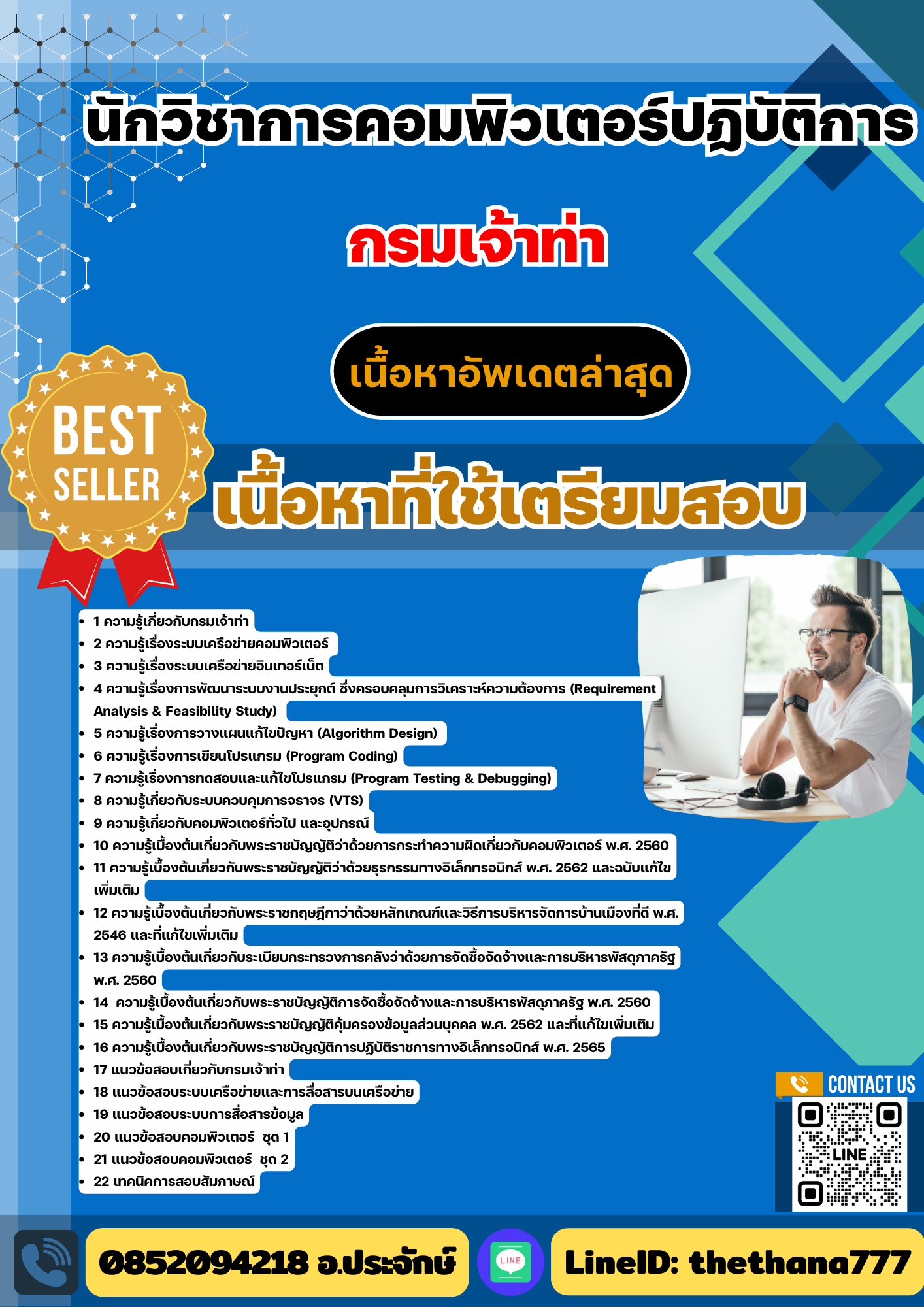 แนวข้อสอบ นักวิชาการคอมพิวเตอร์ปฏิบัติการ กรมเจ้าท่า 2568