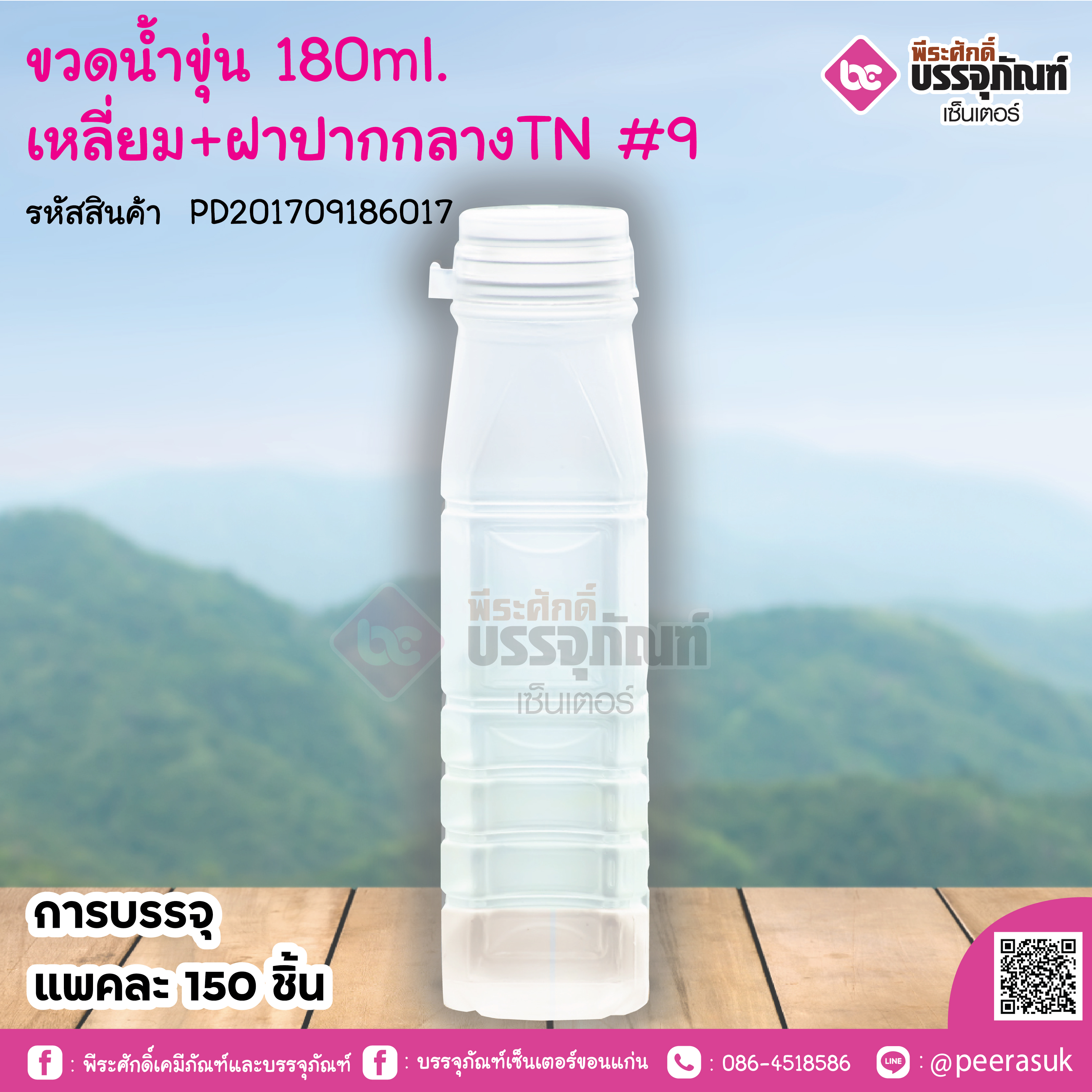 #D10 ขวดน้ำขุ่น 180ml. เหลี่ยม+ฝาปากกลาง TN @ แพคละ 150 ชิ้น