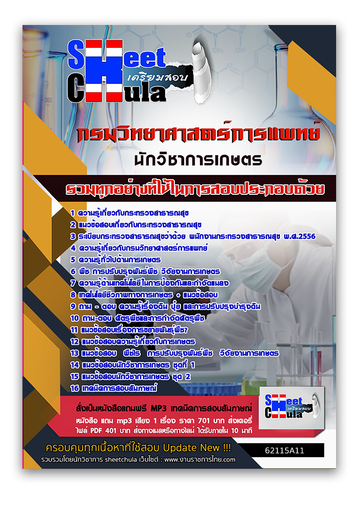 แนวขอสอบ นักวิชาการเกษตร กรมวิทยาศาสตร์การแพทย์ 2568