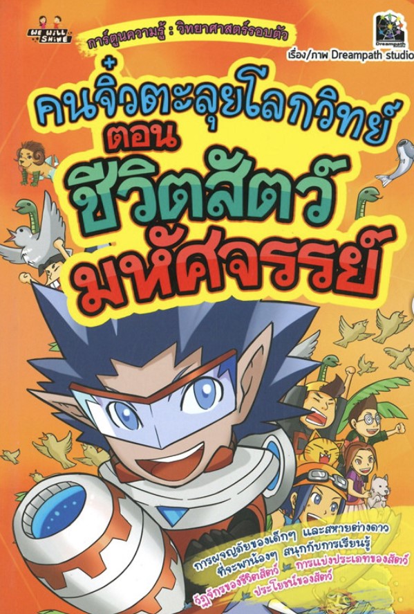คนจิ๋วตะลุยโลกวิทย์ ตอน ชีวิตสัตว์มหัศจรรย์