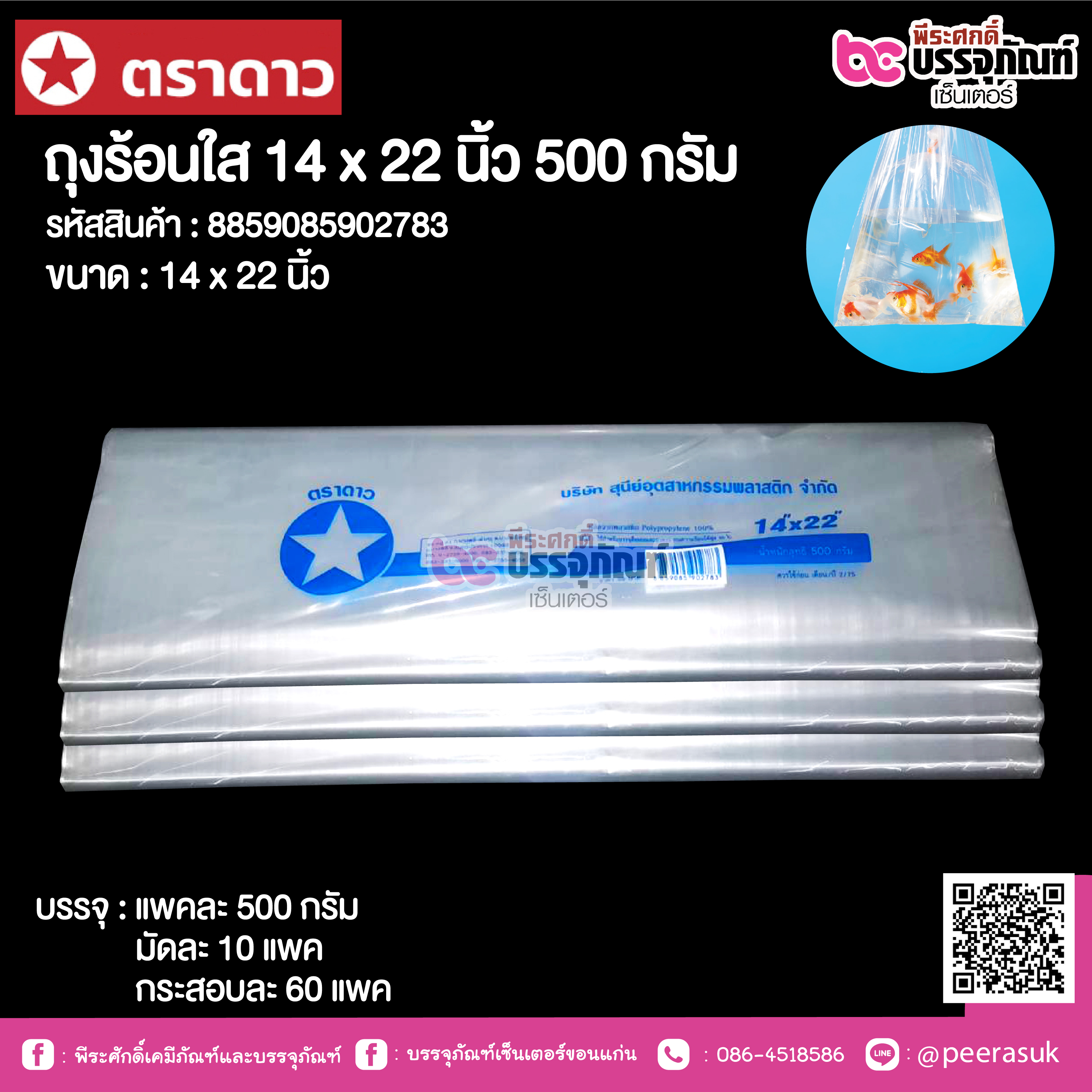 ตราดาว ถุงร้อนใส 14 x 22 นิ้ว @ แพคละ 500 กรัม ,มัดละ 10 แพค ,กระสอบละ 60 แพค