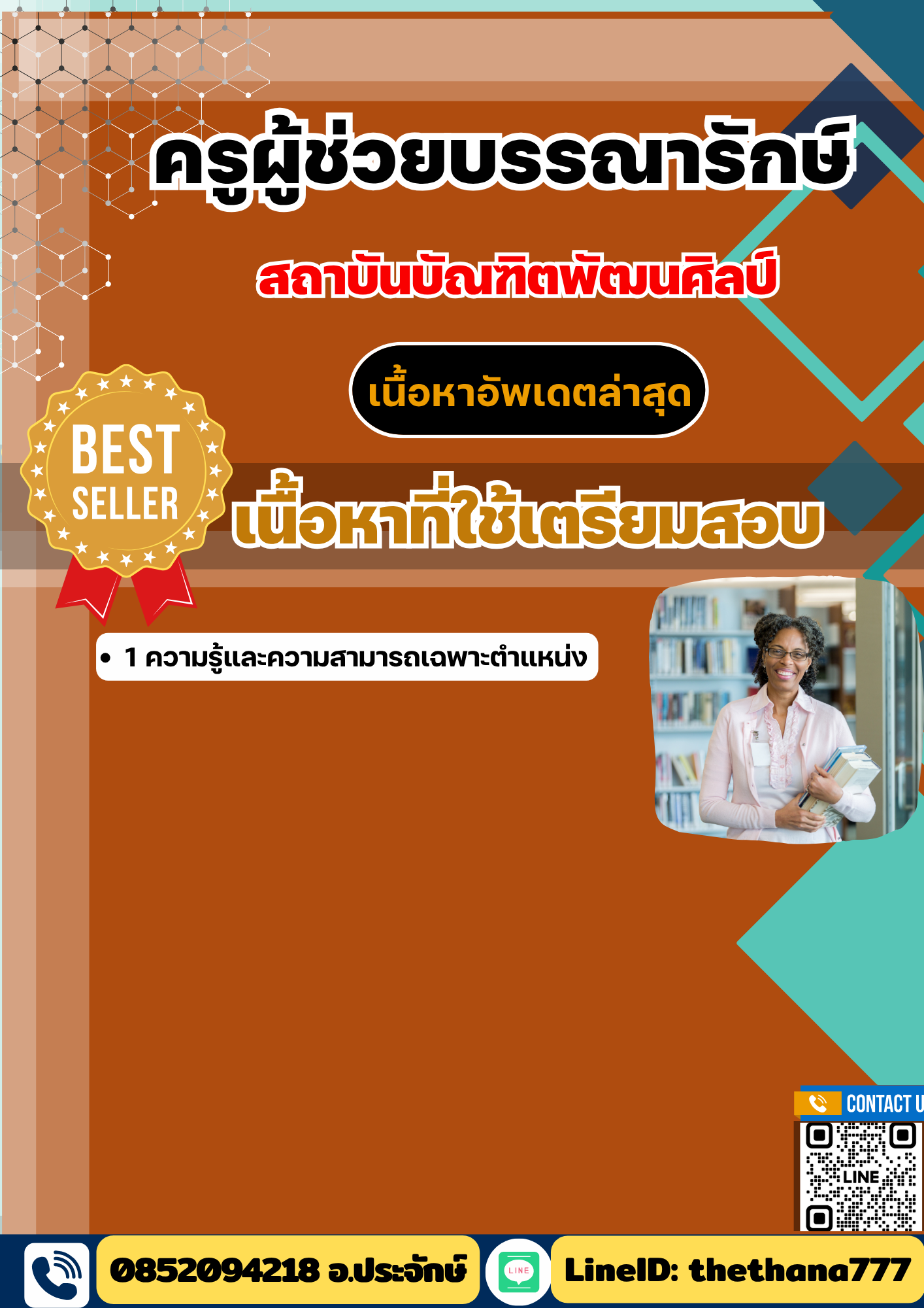แนวข้อสอบครูผู้ช่วยบรรณารักษ์ สถาบันบัณฑิตพัฒนศิลป์ 2568