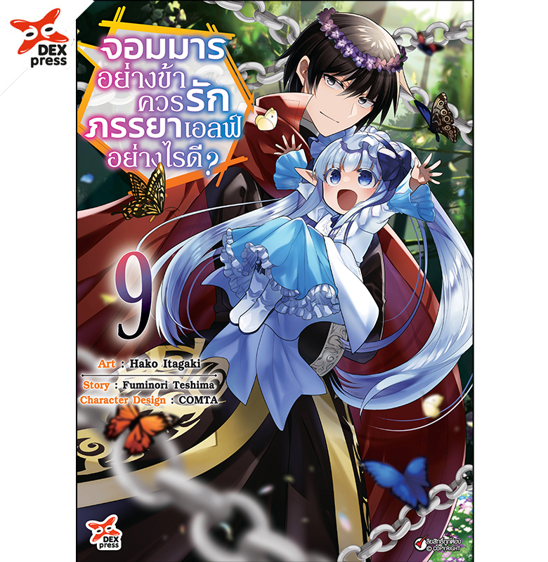 [DEXPRESS] จอมมารอย่างข้าควรรักภรรยาเอลฟ์อย่างไรดี? เล่ม 9 ฉบับการ์ตูน