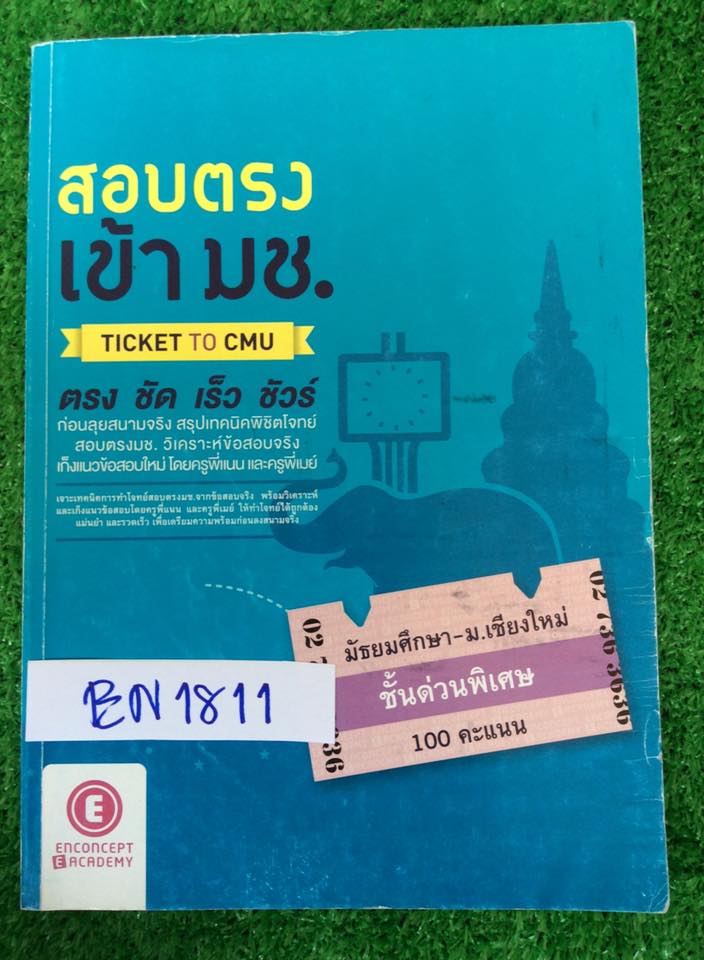 EN1811 [Enconcept] ภาษาอังกฤษสอบตรงเข้า มช. ข้อสอบโควตามช.ปี50-54 ปีละ 80ข้อ จดครบ จดปากกาสีสวย มีจดคำศัพท์เพิ่มเติมเยอะ ขาย 300฿
