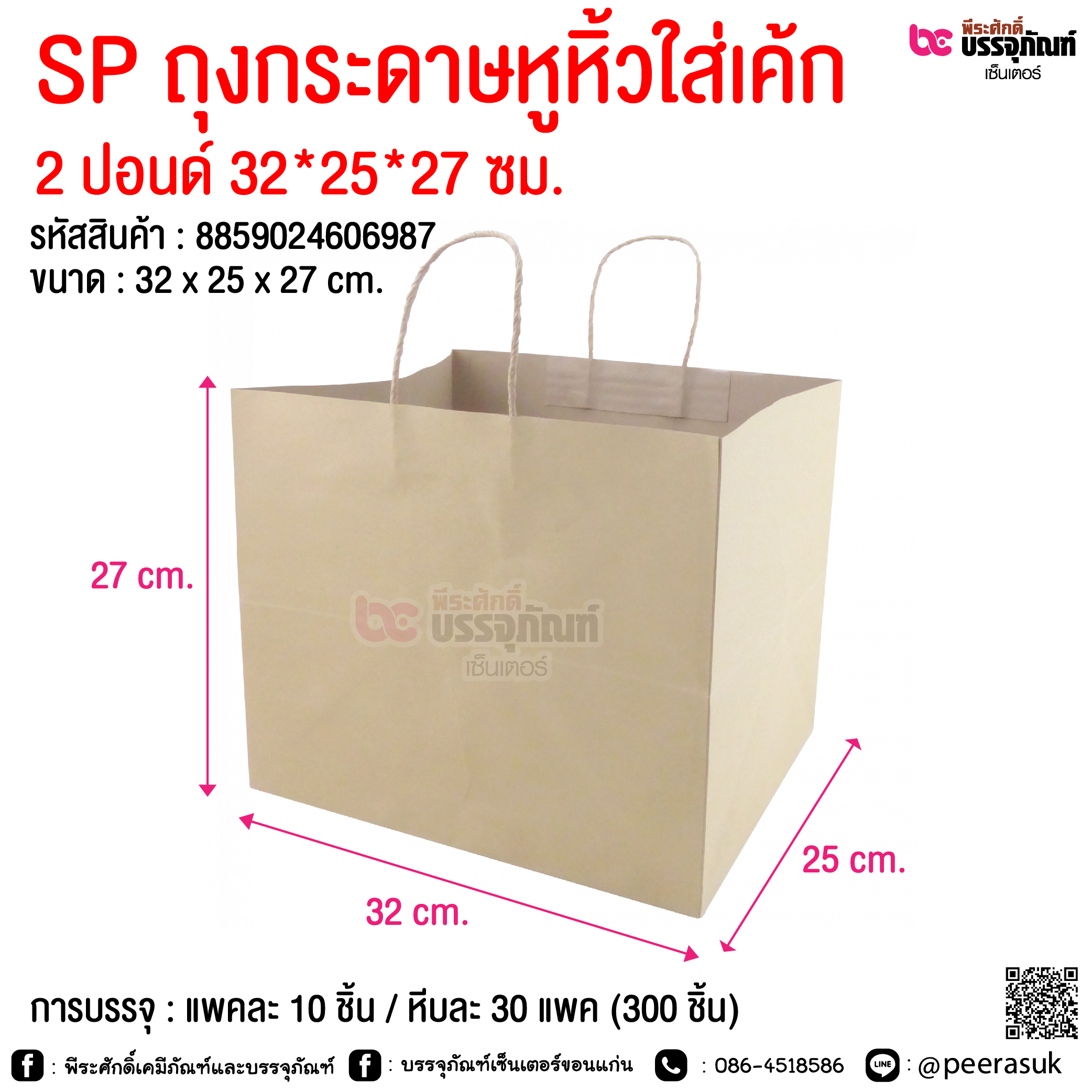 SP ถุงกระดาษหูหิ้วใส่เค้ก 2 ปอนด์ 32*25*27 ซม. @ การบรรจุ : แพคละ 10 ชิ้น / หีบละ 30 แพค (300 ชิ้น)