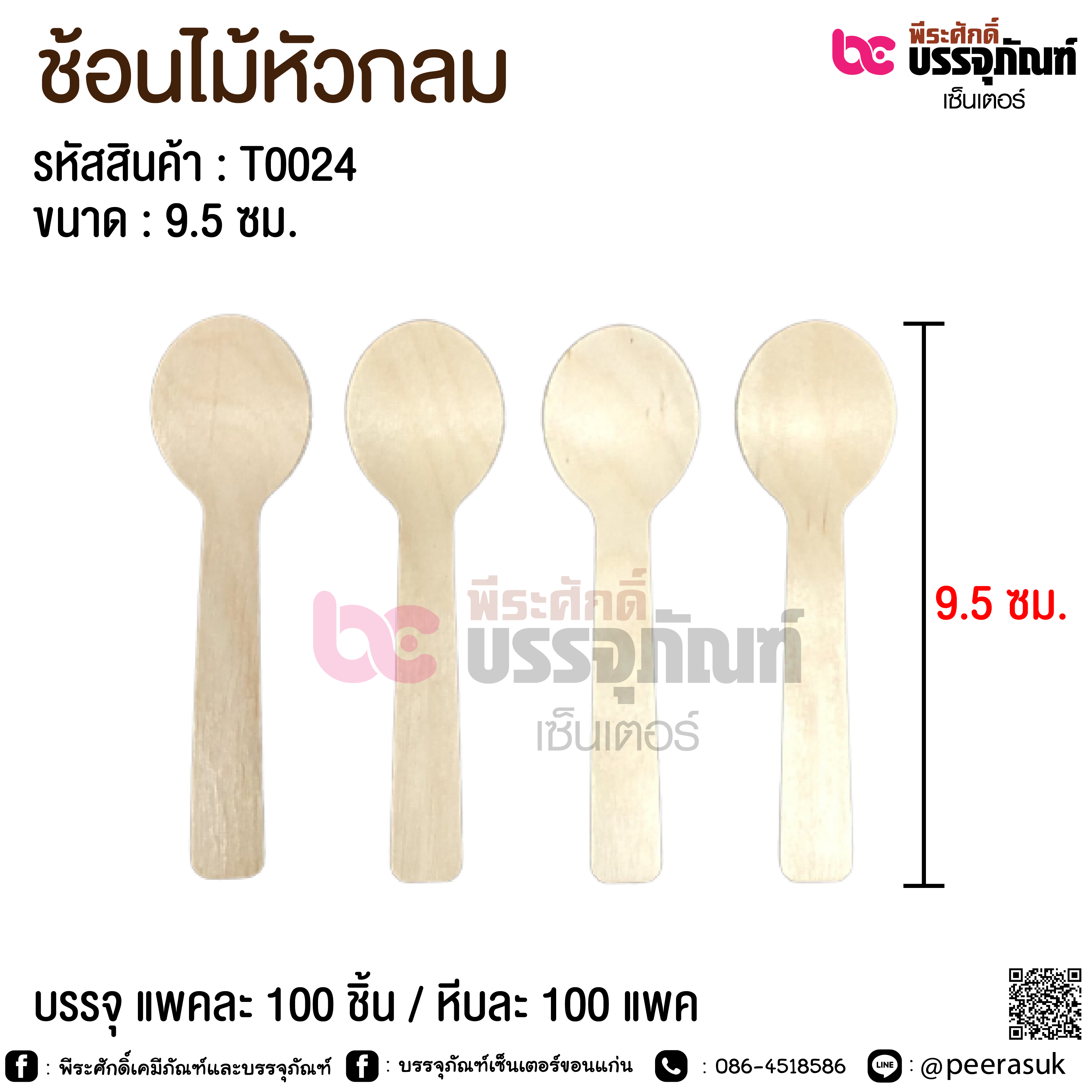 ช้อนไม้หัวกลม 9.5 ซม. @ แพคละ 100 ชิ้น / หีบละ 100 แพค
