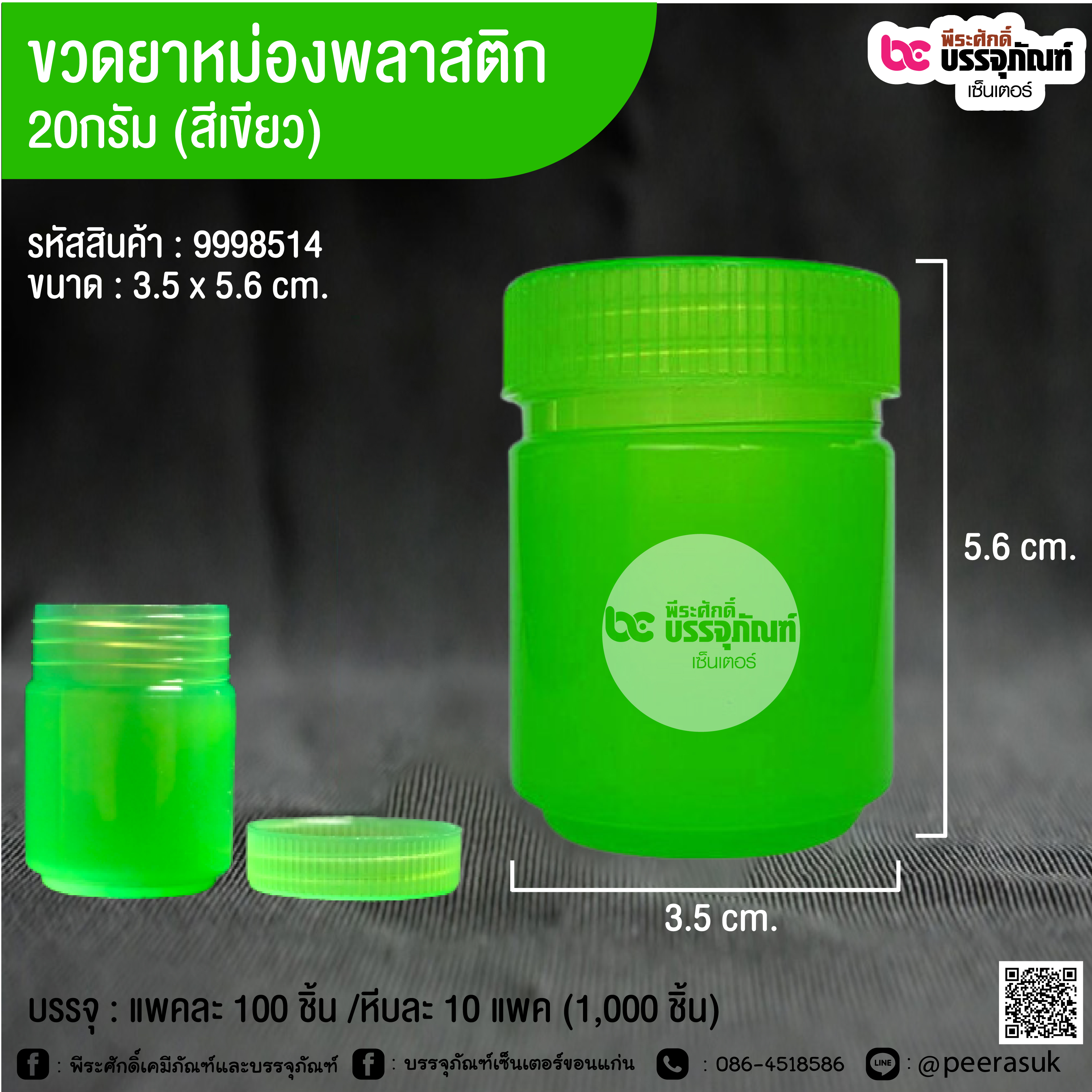ขวดยาหม่องพลาสติก 20กรัม (สีเขียว) @ แพคละ 100 ชิ้น /หีบละ 10 แพค (1,000 ชิ้น)