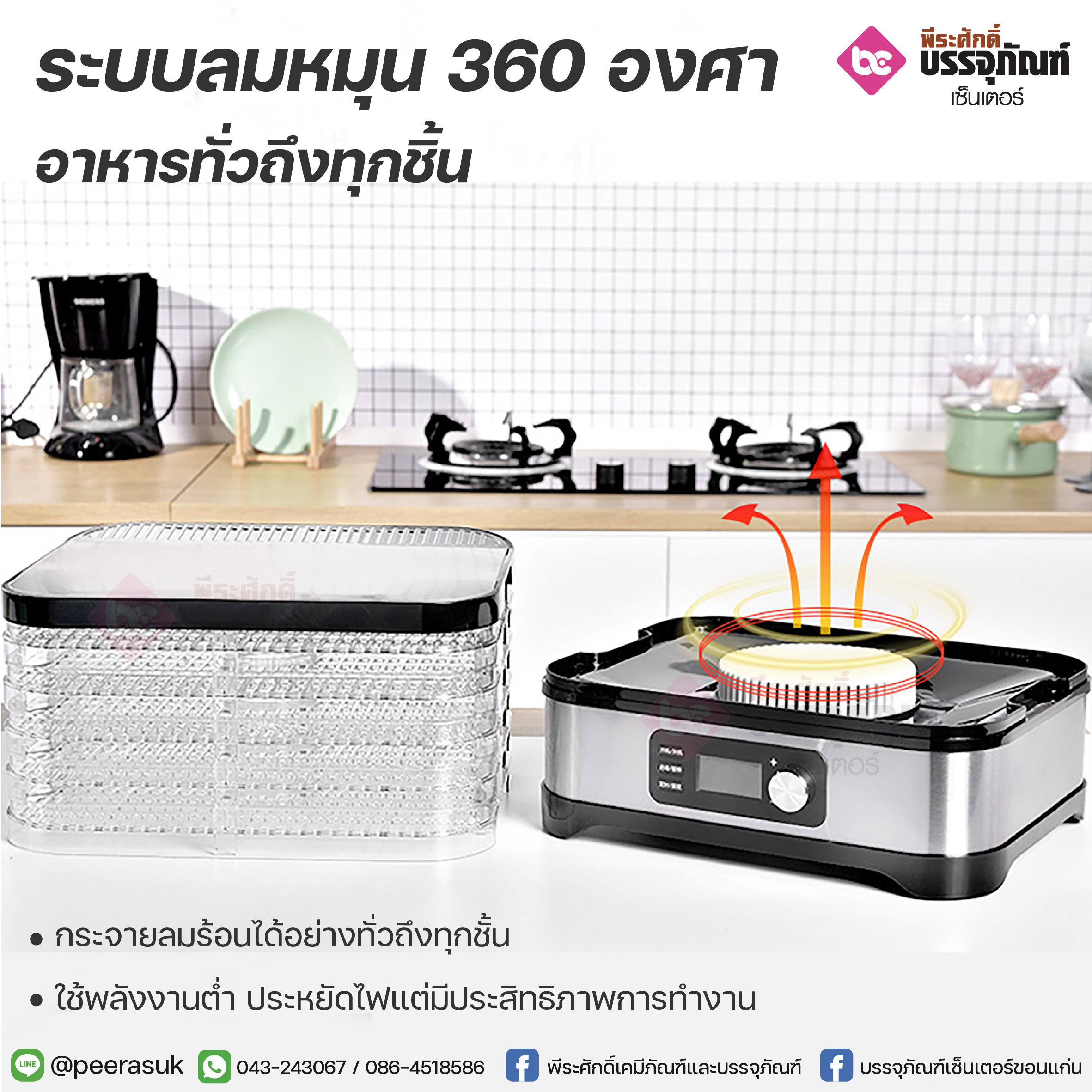 เครื่องอบผลไม้ตากแห้งเหลี่ยม 5 ชั้น Biolomix