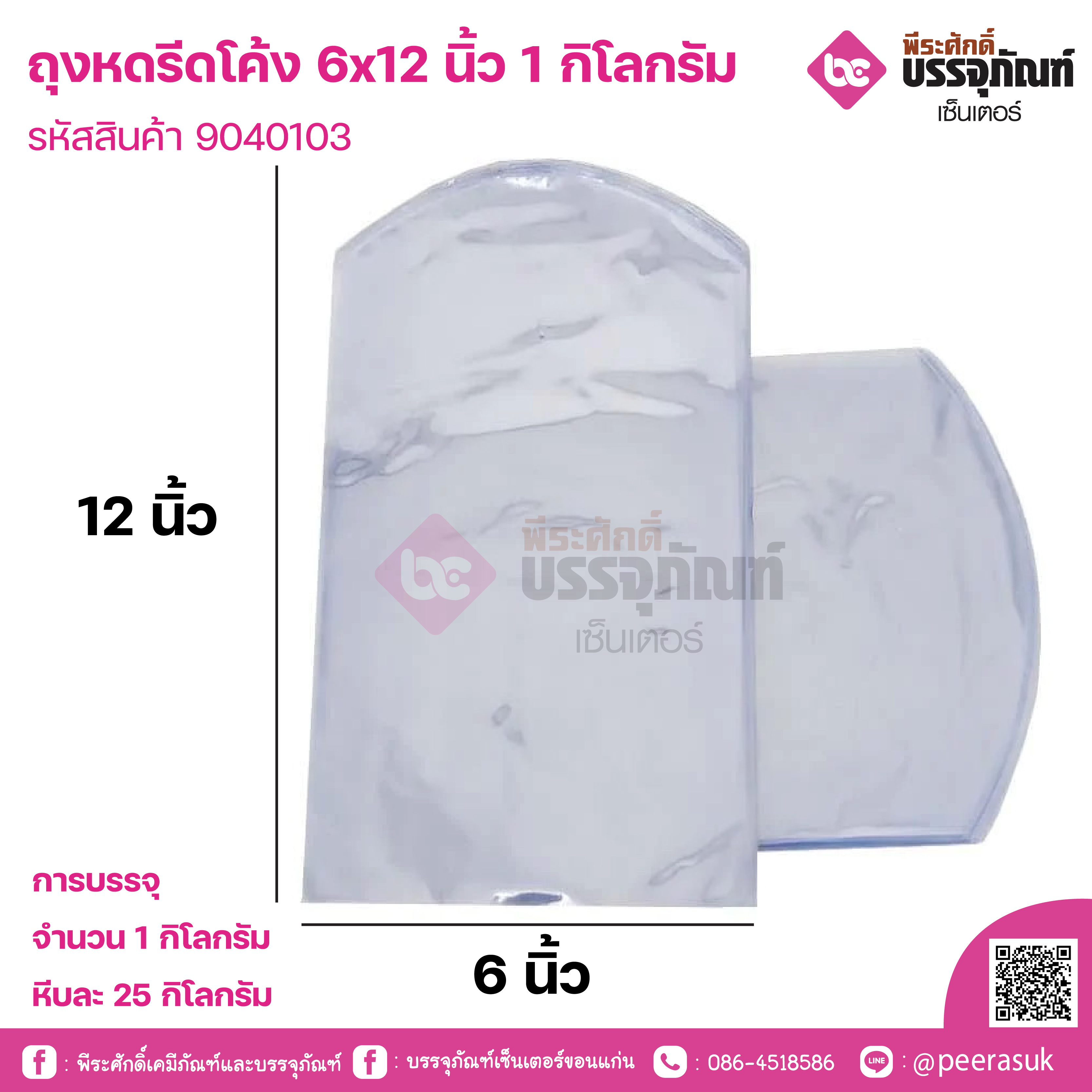 ถุงหดรีดโค้ง 6x12 นิ้ว