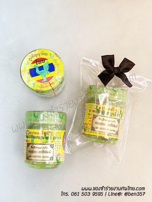 ของชำร่วยงานศพ, ยาดม, ยาดมแจกงานศพ, ของที่ระลึกแจกงานศพ, ยาดมกระปุก, ยาดมสมุนไพรแจกงานศพ, แจกยาดมงานศพ, ของที่ระลึกแจกงานศพ 