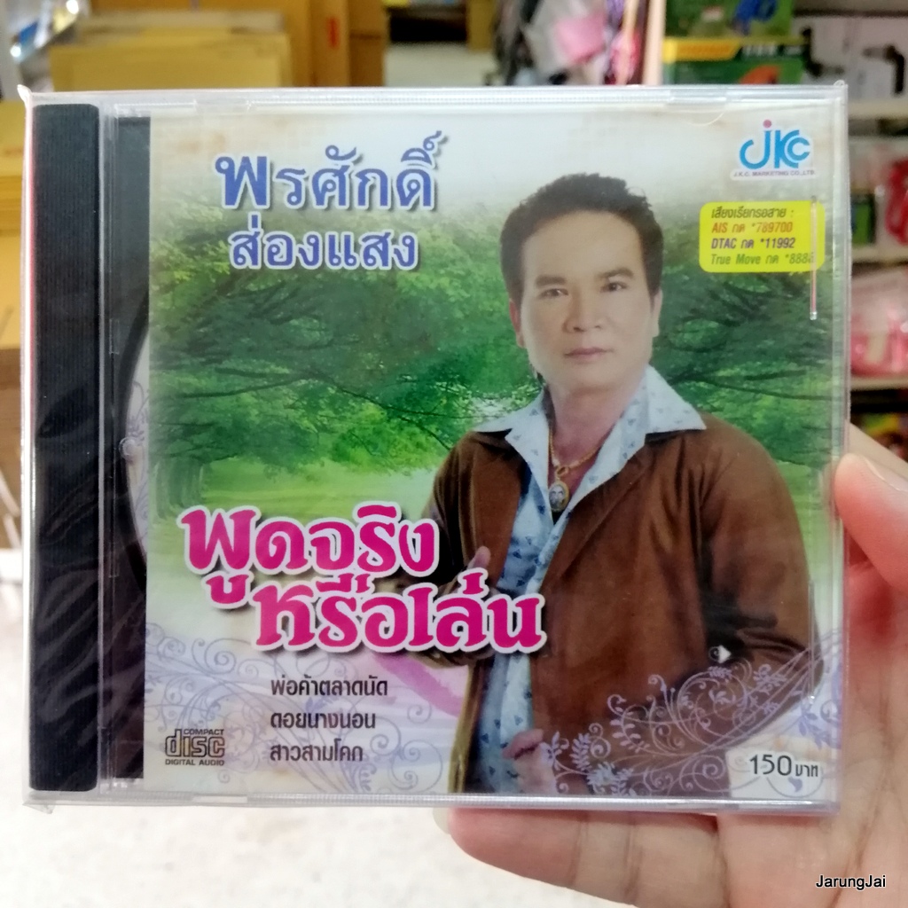 cd พรศักดิ์ ส่องแสง พูดจริงหรือเล่น พ่อค้าตลาดนัด ดอยนางนอน สาวสามโคก audio cd jkc