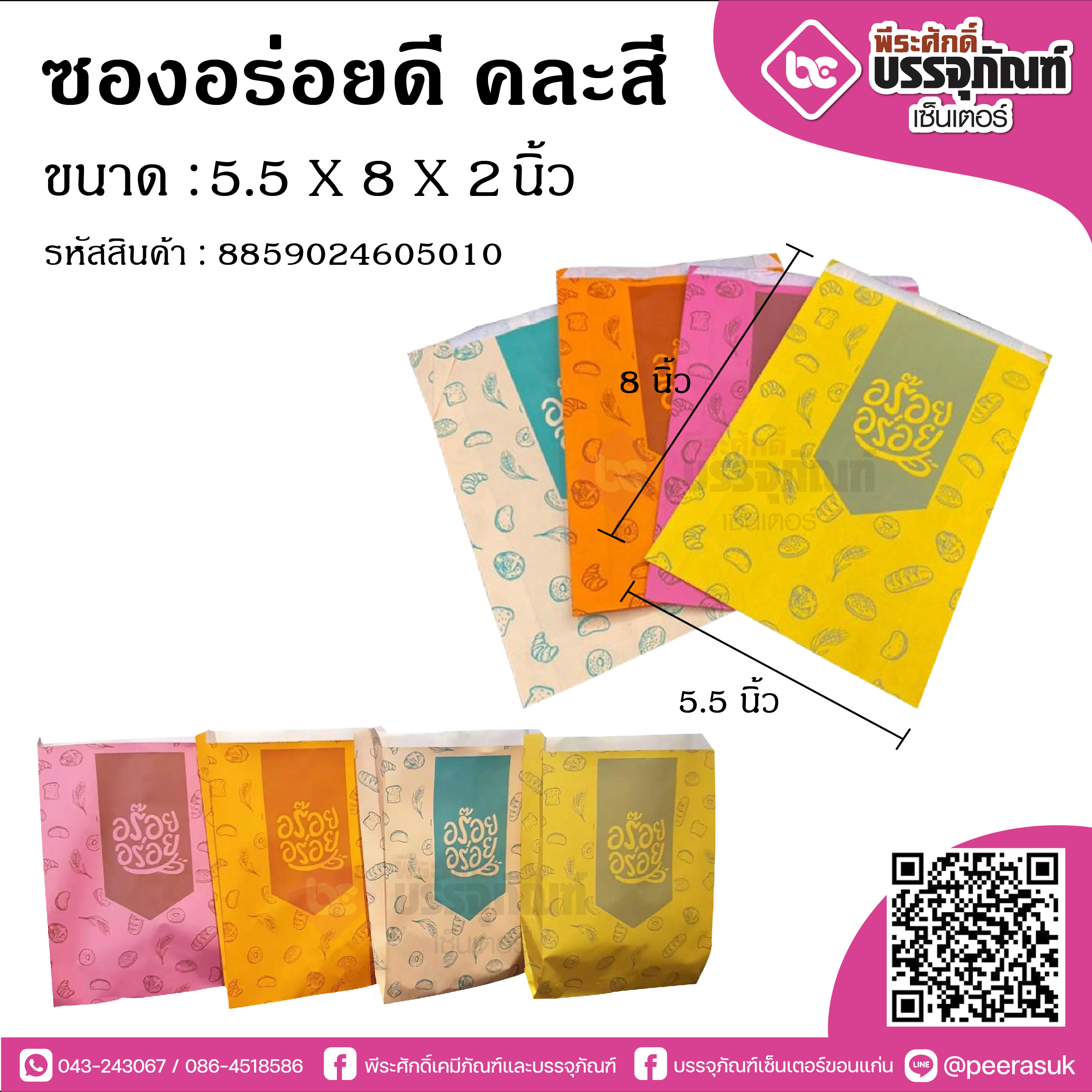 ซองอร่อยดีคละสี (มี 4 สีให้เลือก)