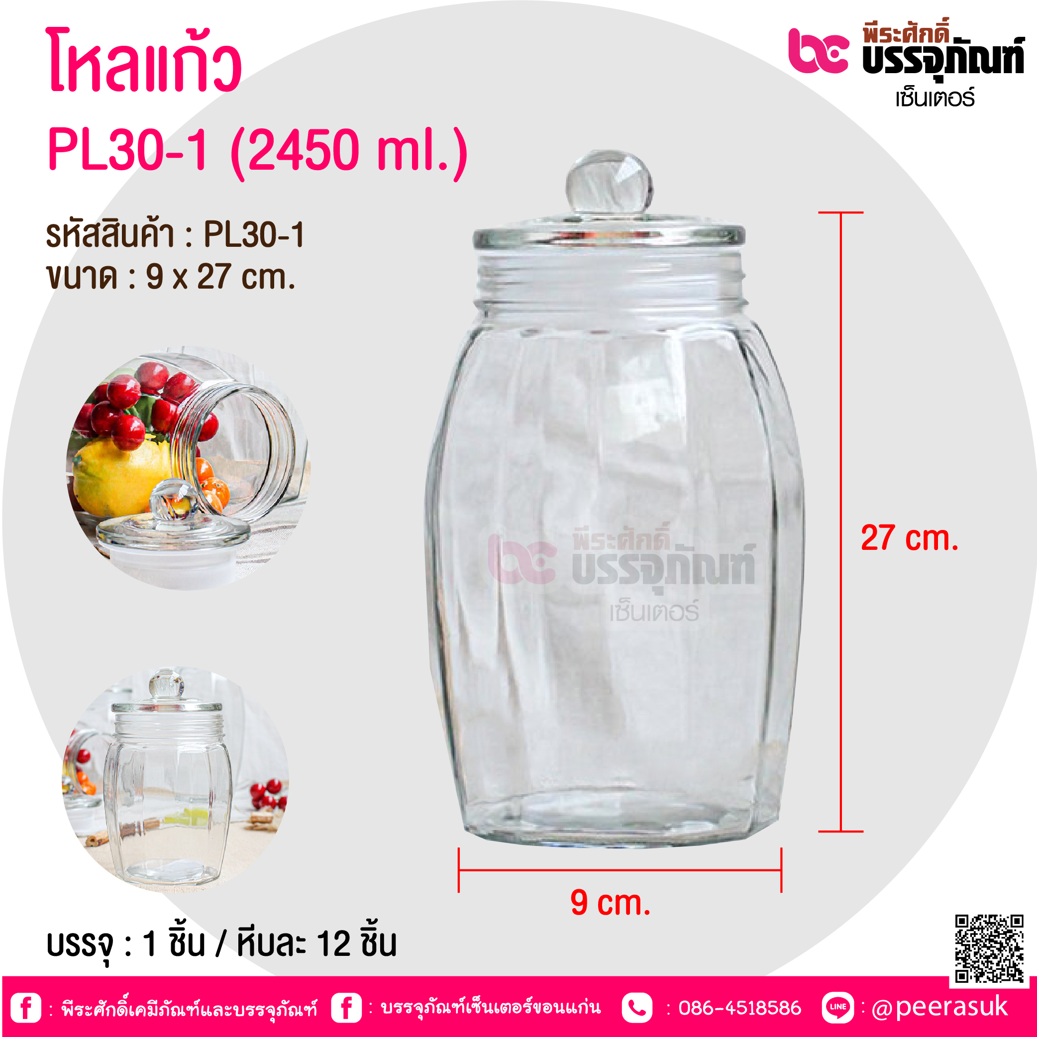 โหลแก้ว PL30-1 (2450 ml.) @ บรรจุ : 1 ชิ้น / หีบละ 12 ชิ้น