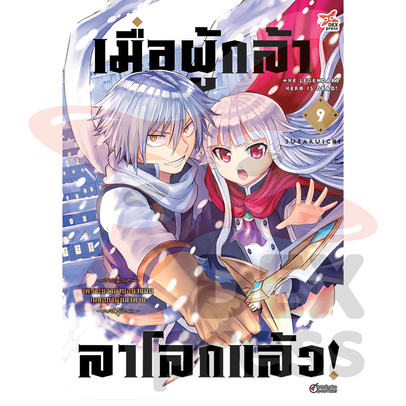 [DEXPRESS] เมื่อผู้กล้าลาโลกแล้ว เล่ม 9 ฉบับการ์ตูน