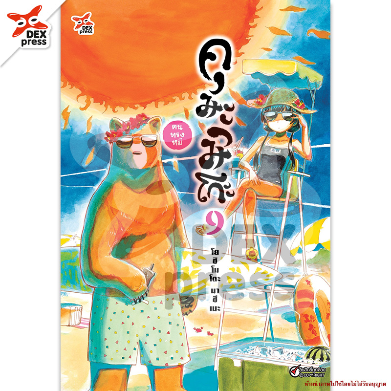[DEXPRESS] คุมะมิโกะ คนทรงหมี เล่ม 9 ฉบับการ์ตูน