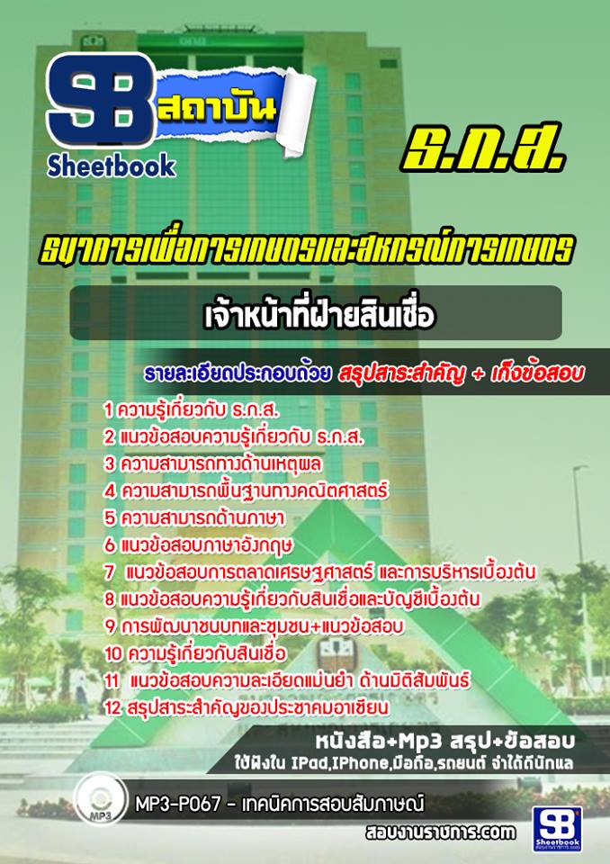 แนวข้อสอบ เจ้าหน้าที่ฝ่ายสินเชื่อ ธ.ก.ส. 2568