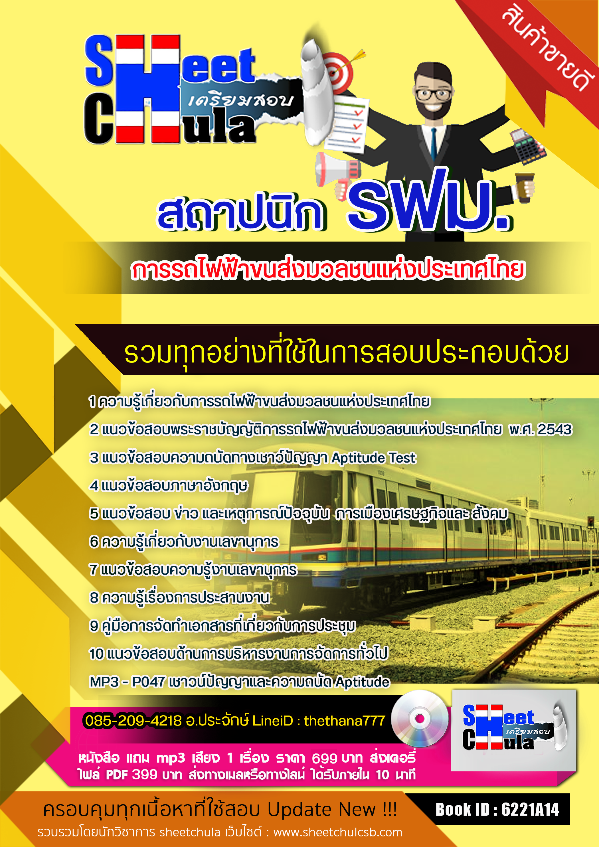 แนวข้อสอบสถาปนิก รฟม. การรถไฟฟ้าขนส่งมวลชนแห่งประเทศไทย 256