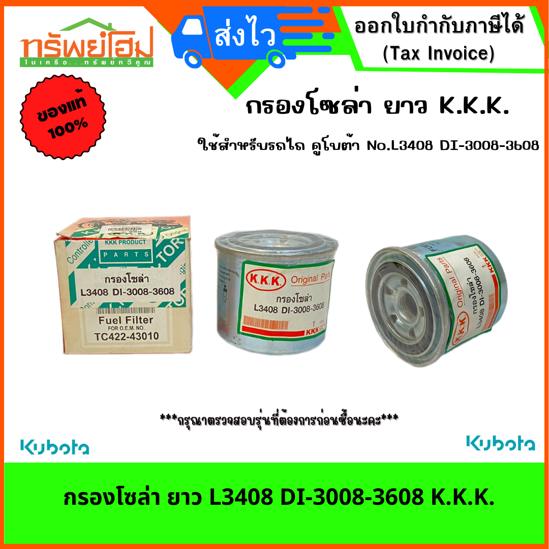 กรองโซล่า ยาว L3408 DI-3008-3608 K.K.K.