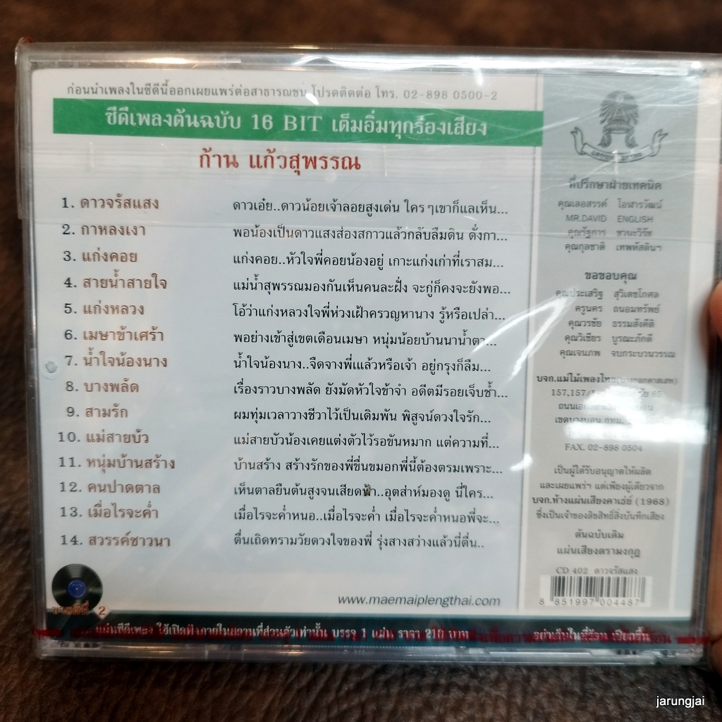 cd ก้าน แก้วสุพรรณ ดาวจรัสแสง แก่งคอย สวรรค์ชาวนา audio cd แม่ไม้เพลงไทย cd