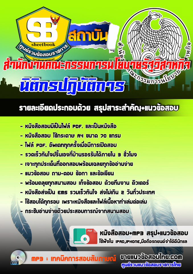 แนวข้อสอบนิติกรปฏิบัติการ สำนักงานคณะกรรมการนโยบายรัฐวิสาหกิจ 2568