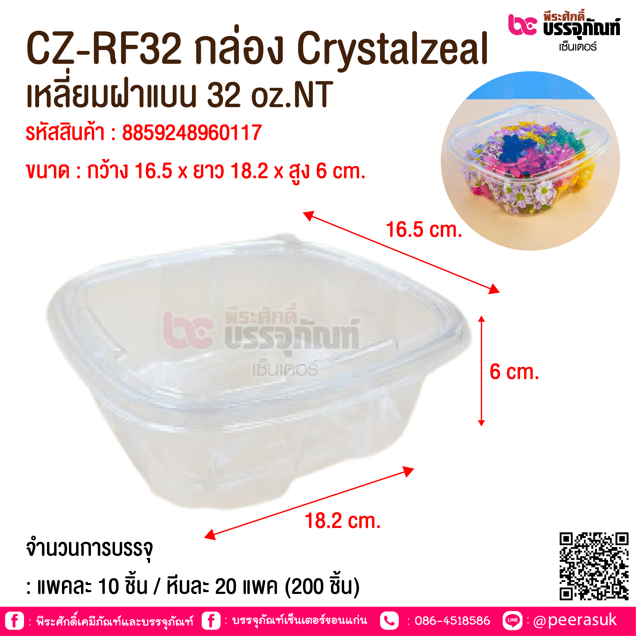 CZ-RF32 กล่อง Crystalzeal เหลี่ยมฝาแบน 32 oz.NT @ จำนวนการบรรจุ : แพคละ 10 ชิ้น / หีบละ 20 แพค (200 ชิ้น)