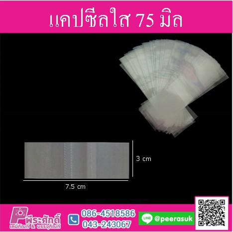 แคปซีลปากขวด สีใส (ไม่สกรีน)