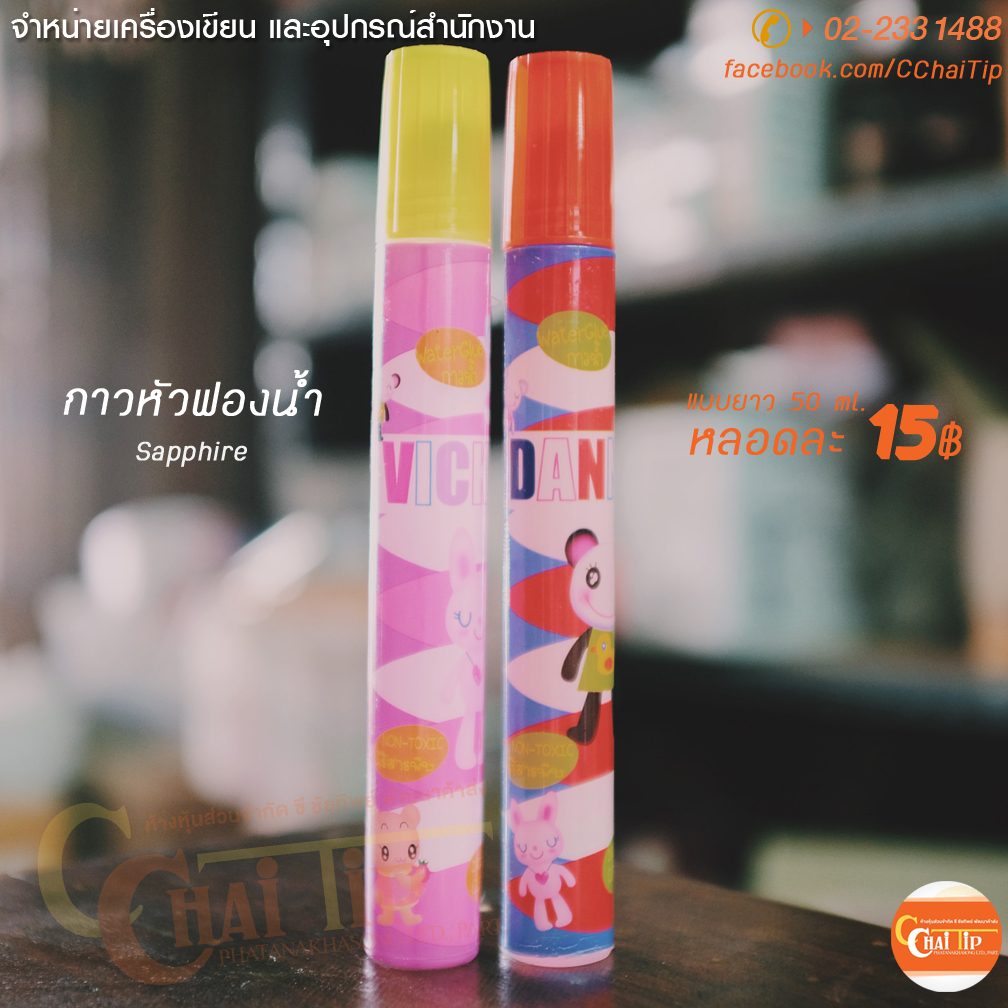 กาวหัวฟองน้ำ Sapphire (50 ml.)