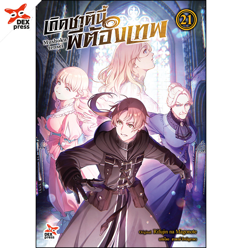 [DEXPRESS] เกิดชาตินี้พี่ต้องเทพ เล่ม 21