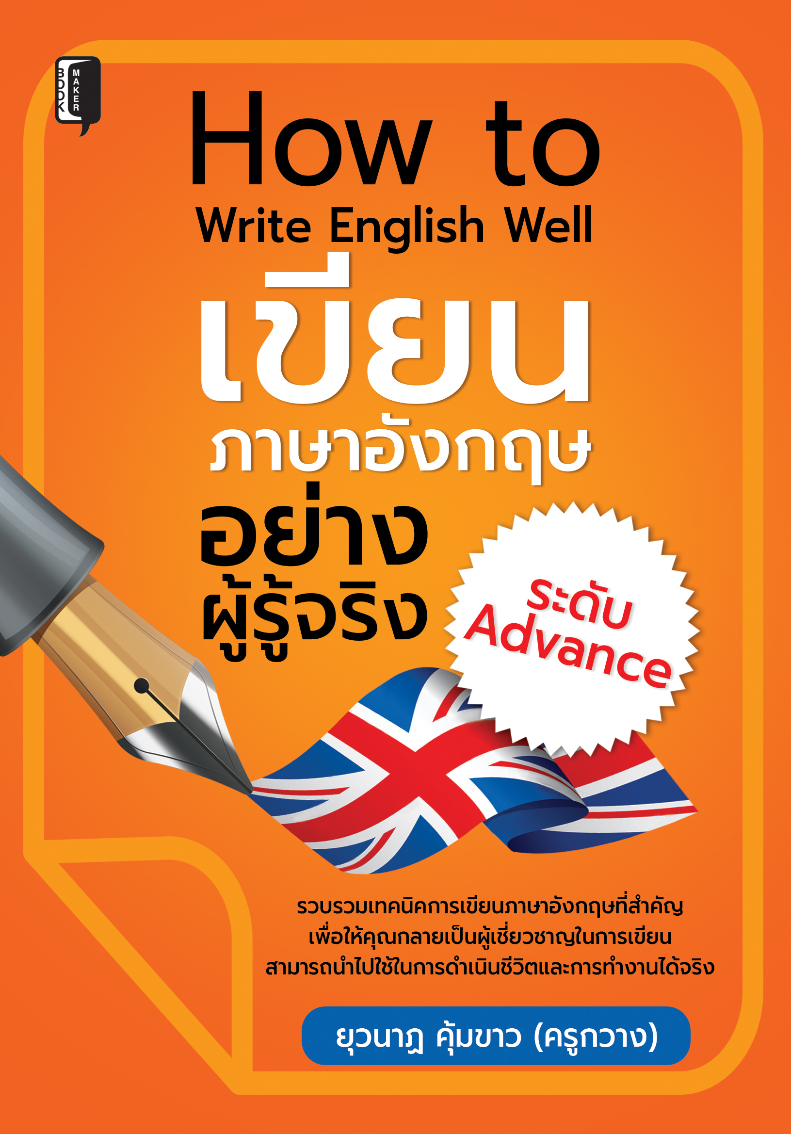How To Write English Well เขียนภาษาอังกฤษอย่างผู้รู้จริงระดับ Advance