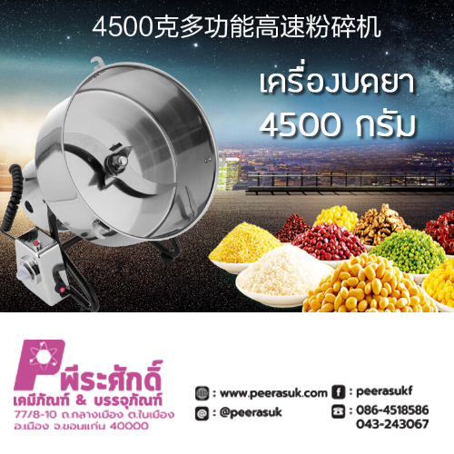 เครื่องบดยา 4500 กรัม