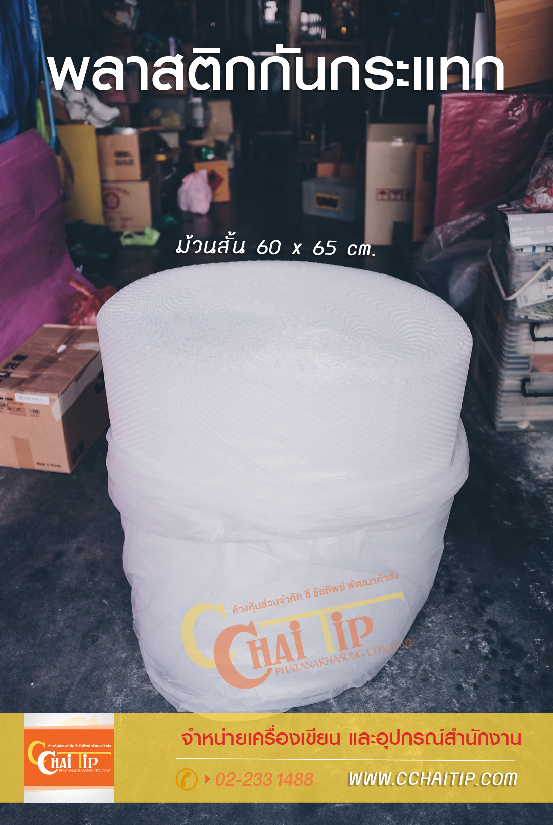 พลาสติกกันกระแทก ม้วนสั้น (60x65 cm.)