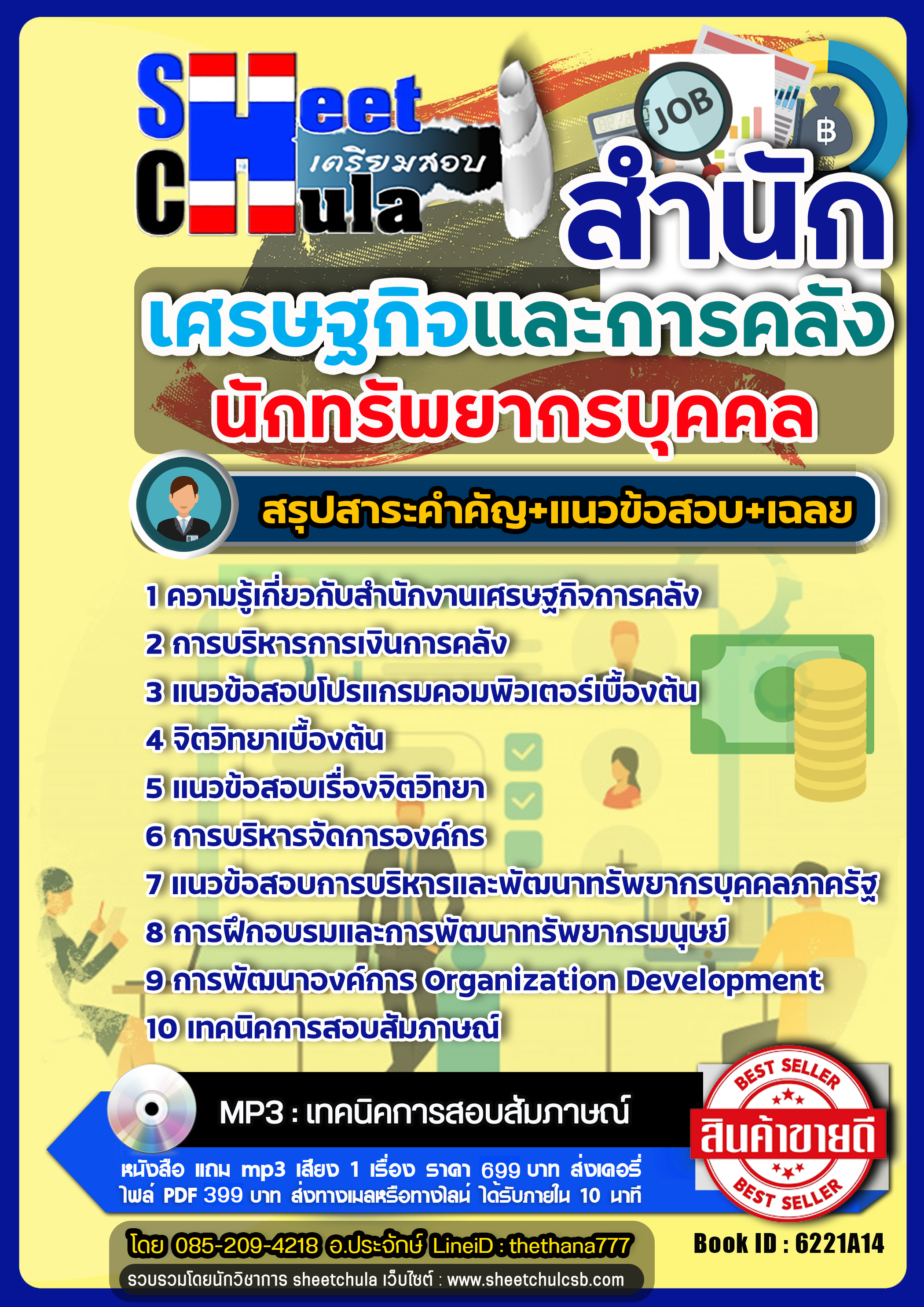 สรุปแนวข้อสอบ นักทรัพยากรบุคคล สำนักเศรษฐกิจและการคลัง สศค. 2568