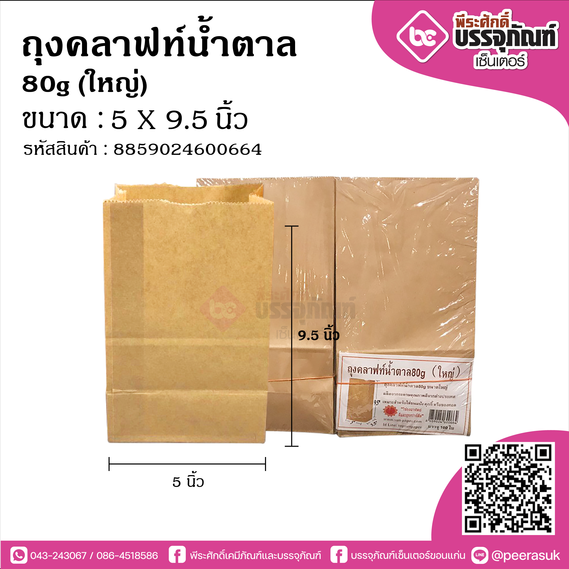 ถุงคราฟท์น้ำตาล80g (ใหญ่) @100ใบ/แพค