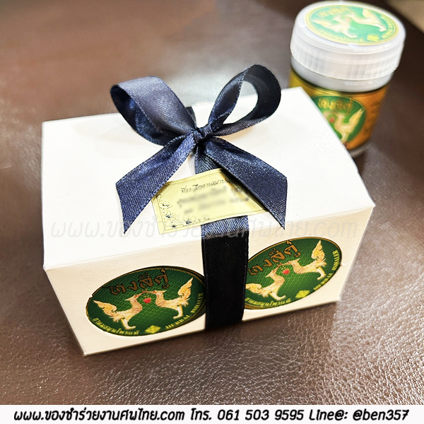 ของชำร่วยงานศพ, ยาดม, ยาดมแจกงานศพ, ของที่ระลึกแจกงานศพ, ยาดมกระปุก, ยาดมสมุนไพรแจกงานศพ, แจกยาดมงานศพ, ของที่ระลึกแจกงานศพ 