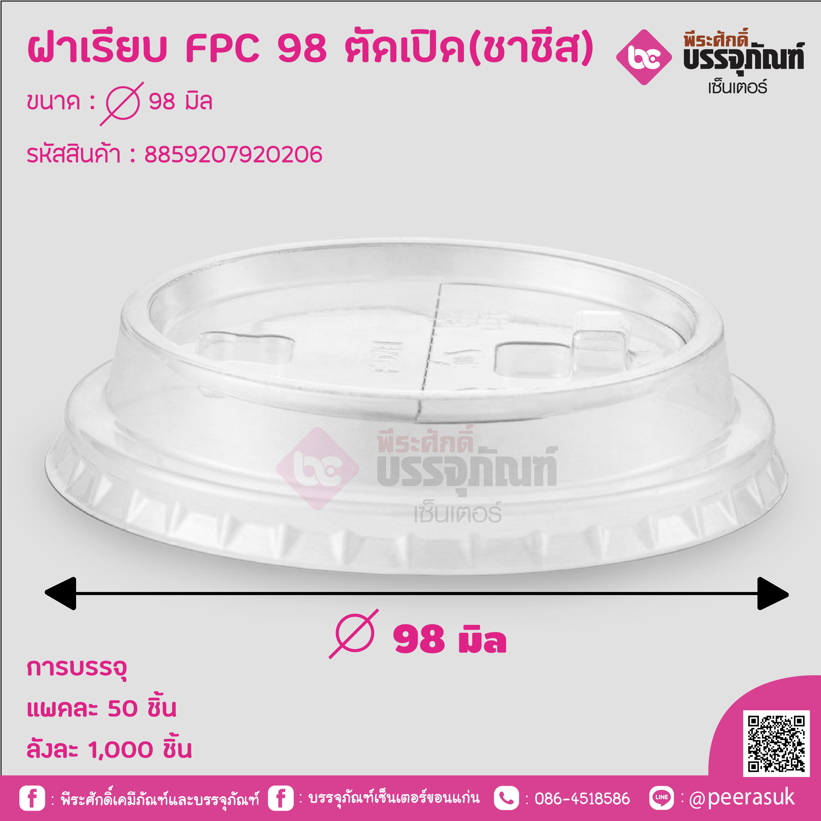 ฝาเรียบ FPC 98 ตัคเปิด (ชาชีส) ขนาด : 98 มิล