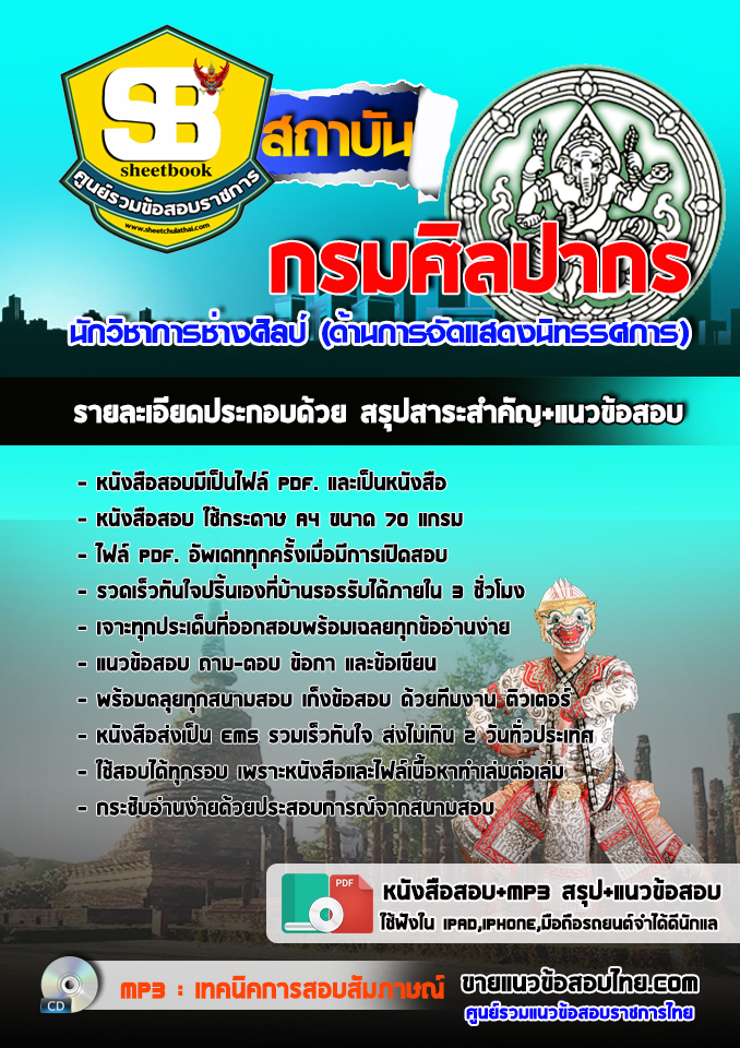 แนวข้อสอบนักวิชาการช่างศิลป์ (ด้านการจัดแสดงนิทรรศการ) กรมศิลปากร อัปเดต2568
