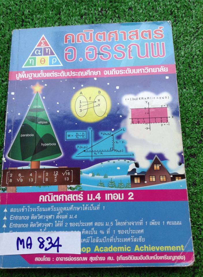 MA834 [อ.อรรณพ] คณิตม.4 เทอม2 จดครบและละเอียดลายมือสวย เล่มหนามากใส่ปกใสสันเกลียวอย่างดี การบ้านทำไม่ครบ "ไม่มี"เล่มเฉลยให้