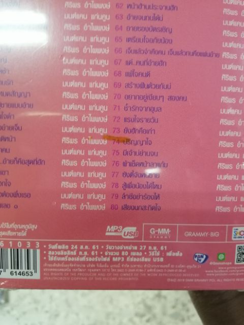 usb คู่ขวัญคู่ฮิต มนต์แคน ศิริพร mp3 usb gmm