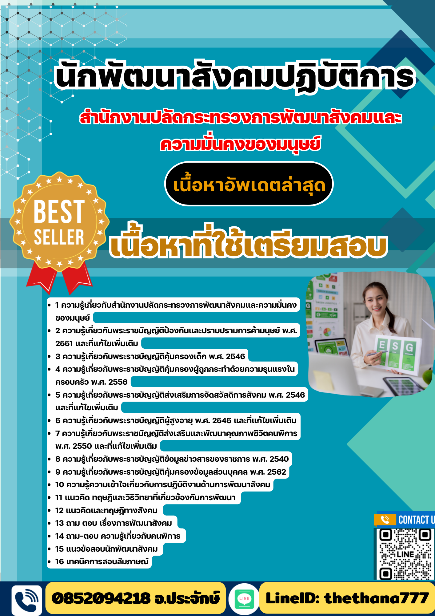 แนวข้อสอบ นักพัฒนาสังคมปฏิบัติการ สำนักงานปลัดกระทรวงการพัฒนาสังคมและความมั่นคงของมนุษย์ 2568