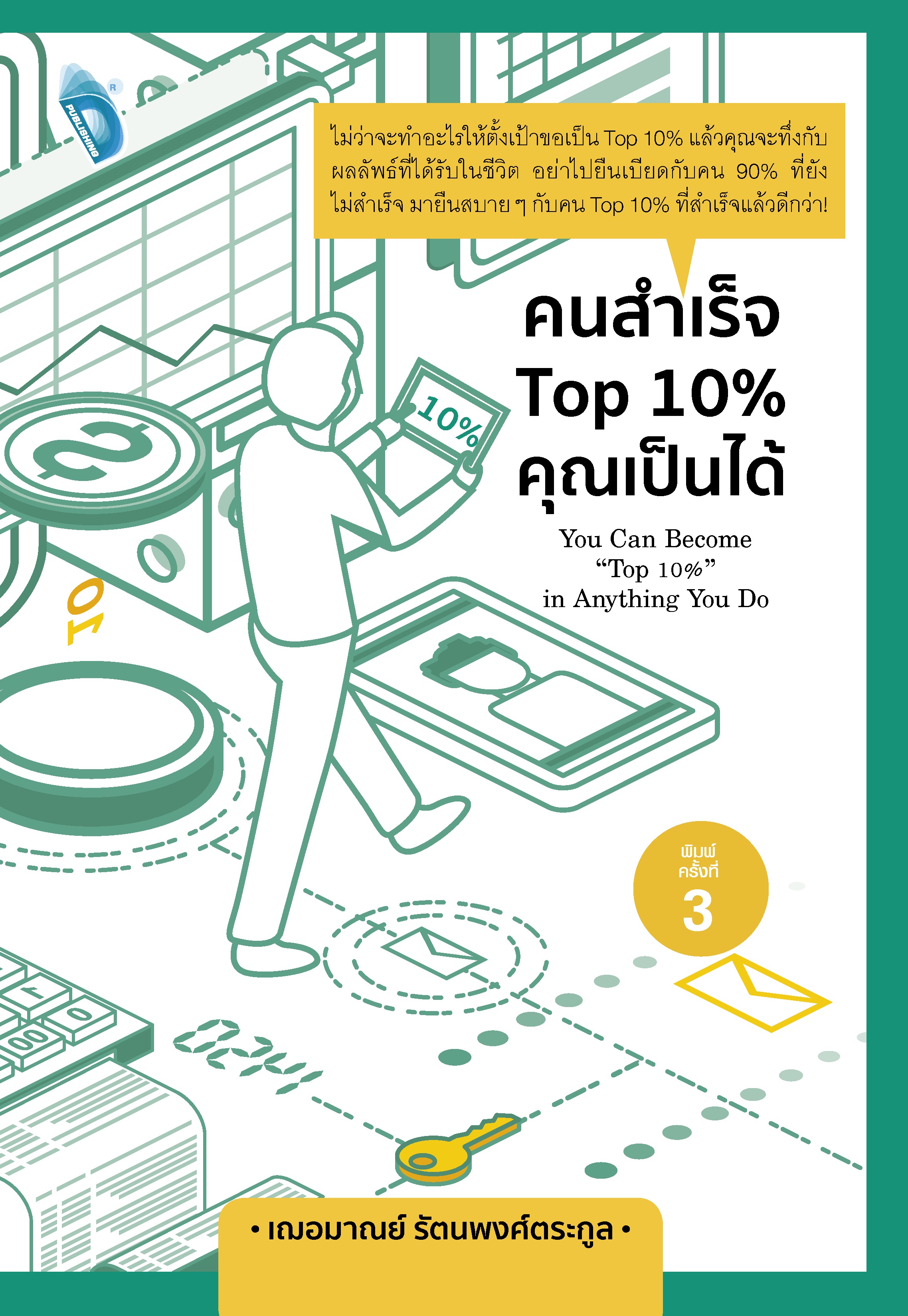 คนสำเร็จ Top 10% คุณเป็นได้