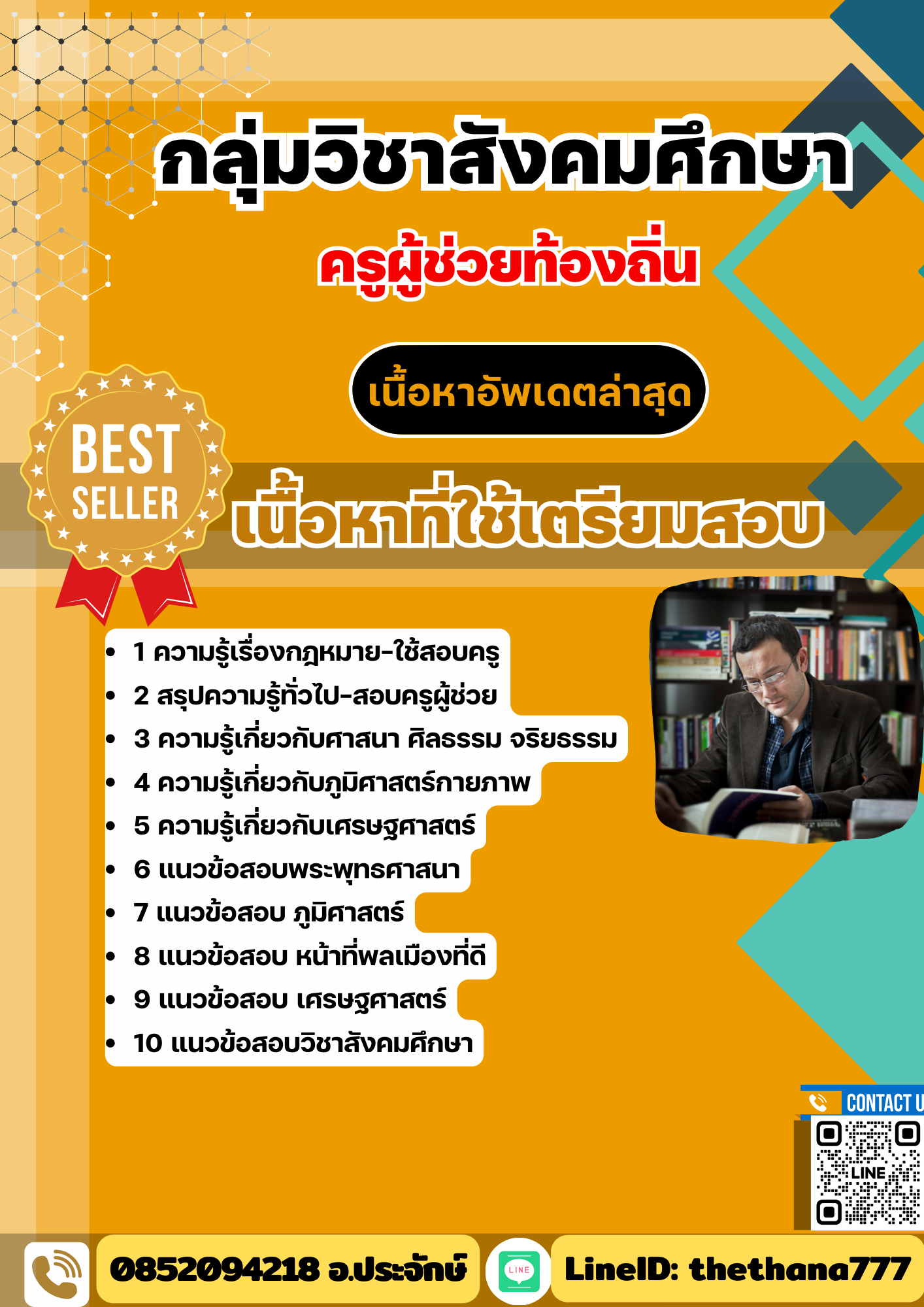 แนวข้อสอบกลุ่มวิชาสังคมศึกษา ครูผู้ช่วยท้องถิ่น อัปเดต2568