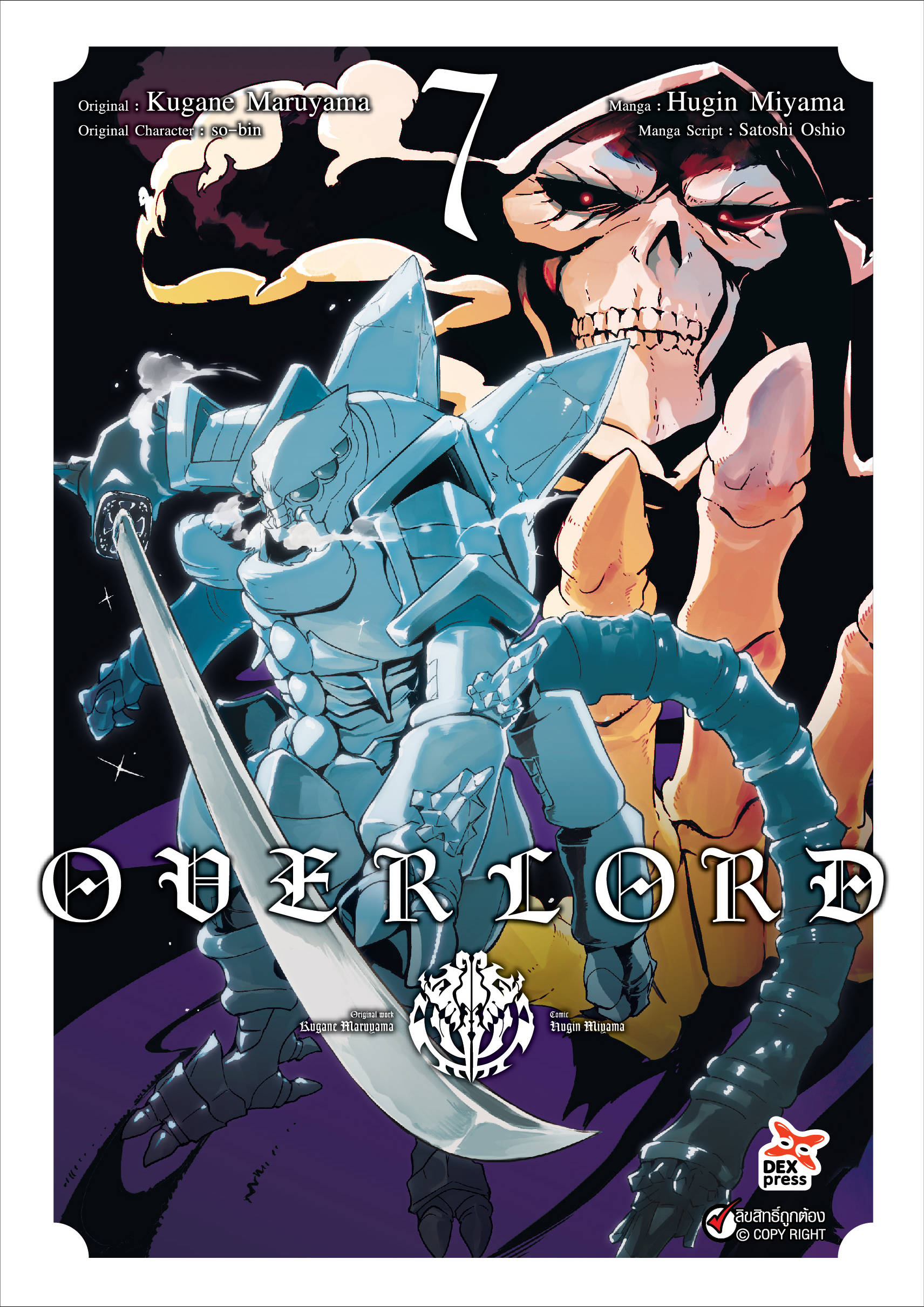 [DEXPRESS] OVERLORD เล่ม 7 ฉบับการ์ตูน