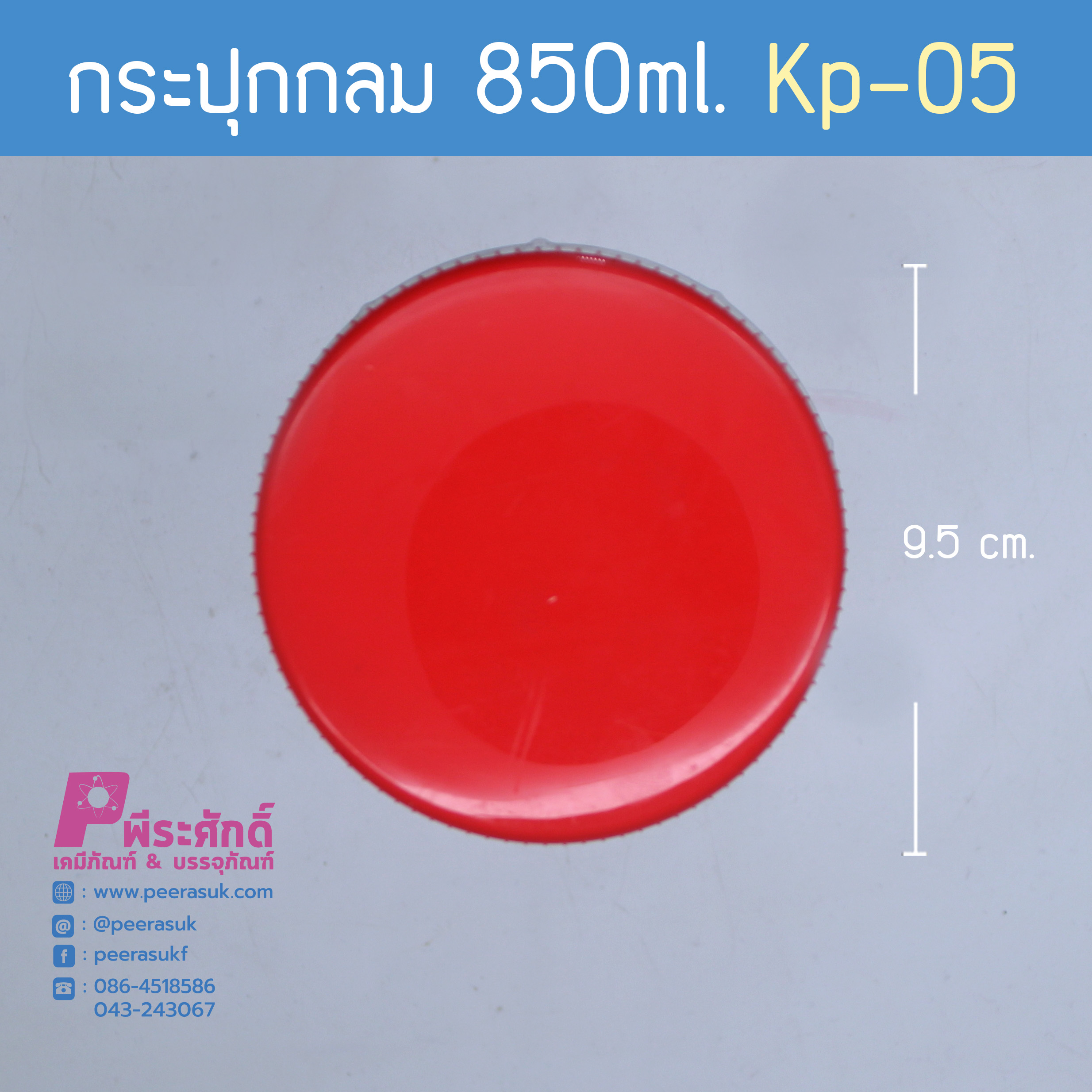 กระปุกกลม 850ml. KP-05 ฝาแดง