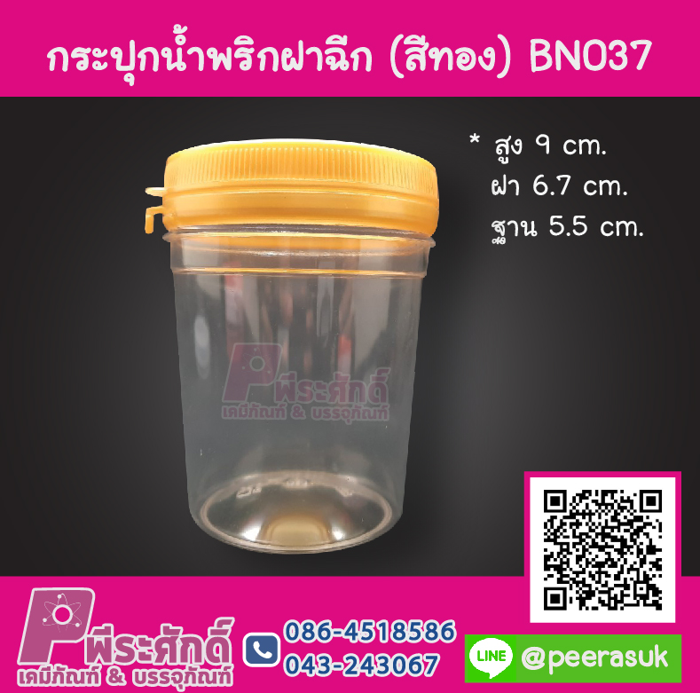 กระปุกน้ำพริก BN037 ฝาฉีกสีทอง (150-180 กรัม)