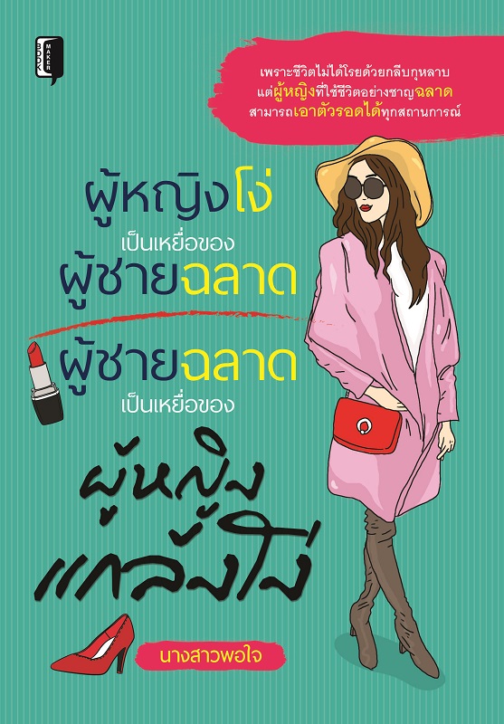 ผู้หญิงโง่เป็นเหยื่อของผู้ชายฉลาดผู้ชายฉลาดเป็นเหยื่อของผู้หญิงแกล้งโง่