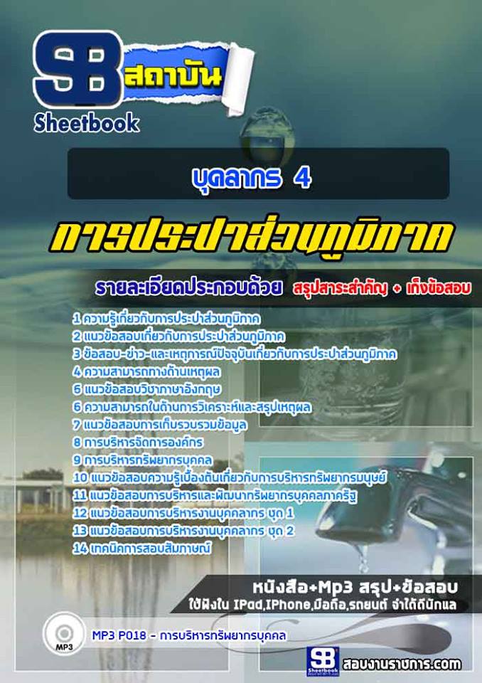 แนวข้อสอบบุคลากร 4 การประปาส่วนภูมิภาค 2568