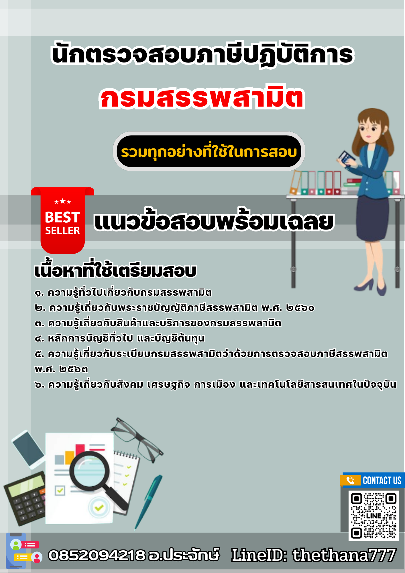 แนวข้อสอบนักตรวจสอบภาษีปฏิบัติการ กรมสรรพสามิต 2568