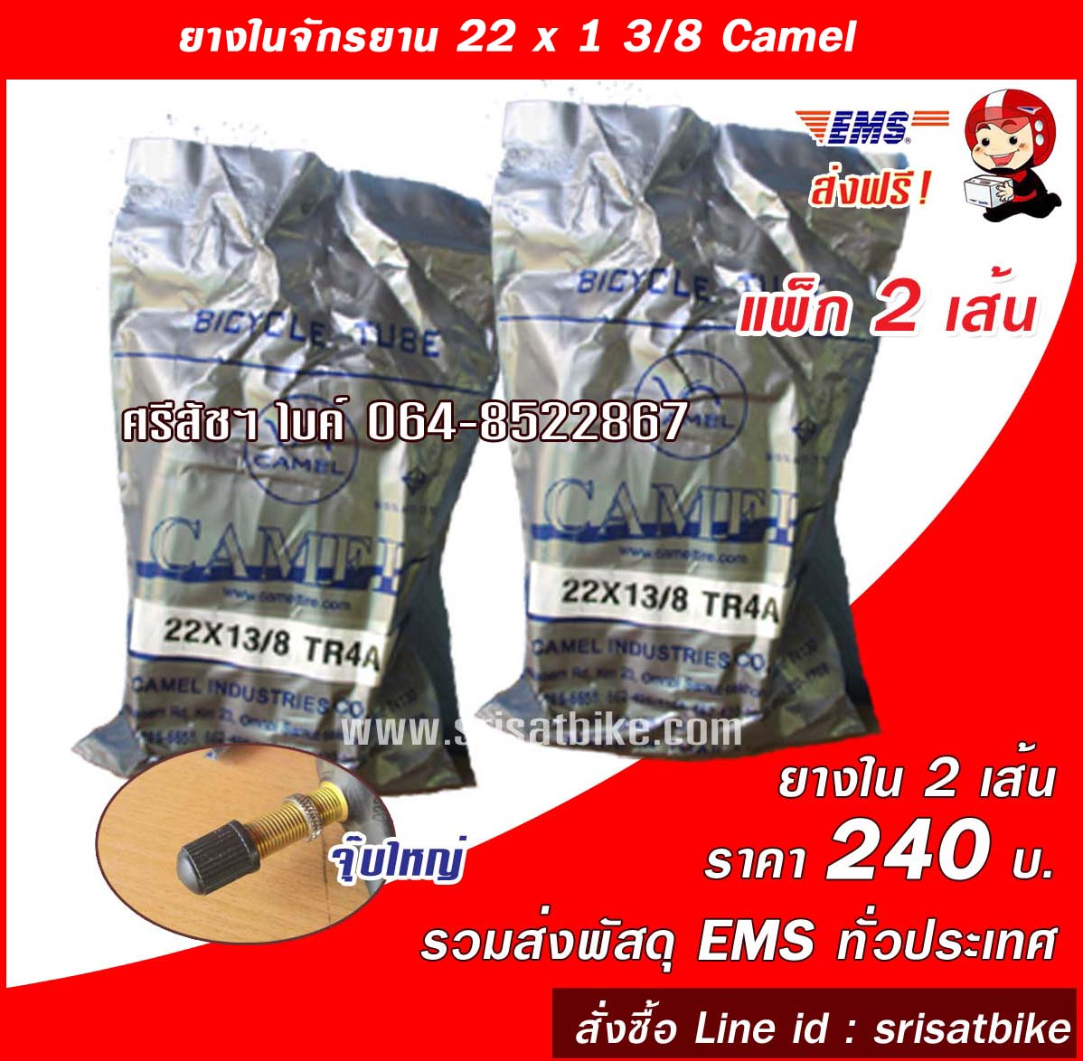 ยางในจักรยาน 22 x 1 3/8 Camel / 2 เส้น --ส่งฟรี EMS --